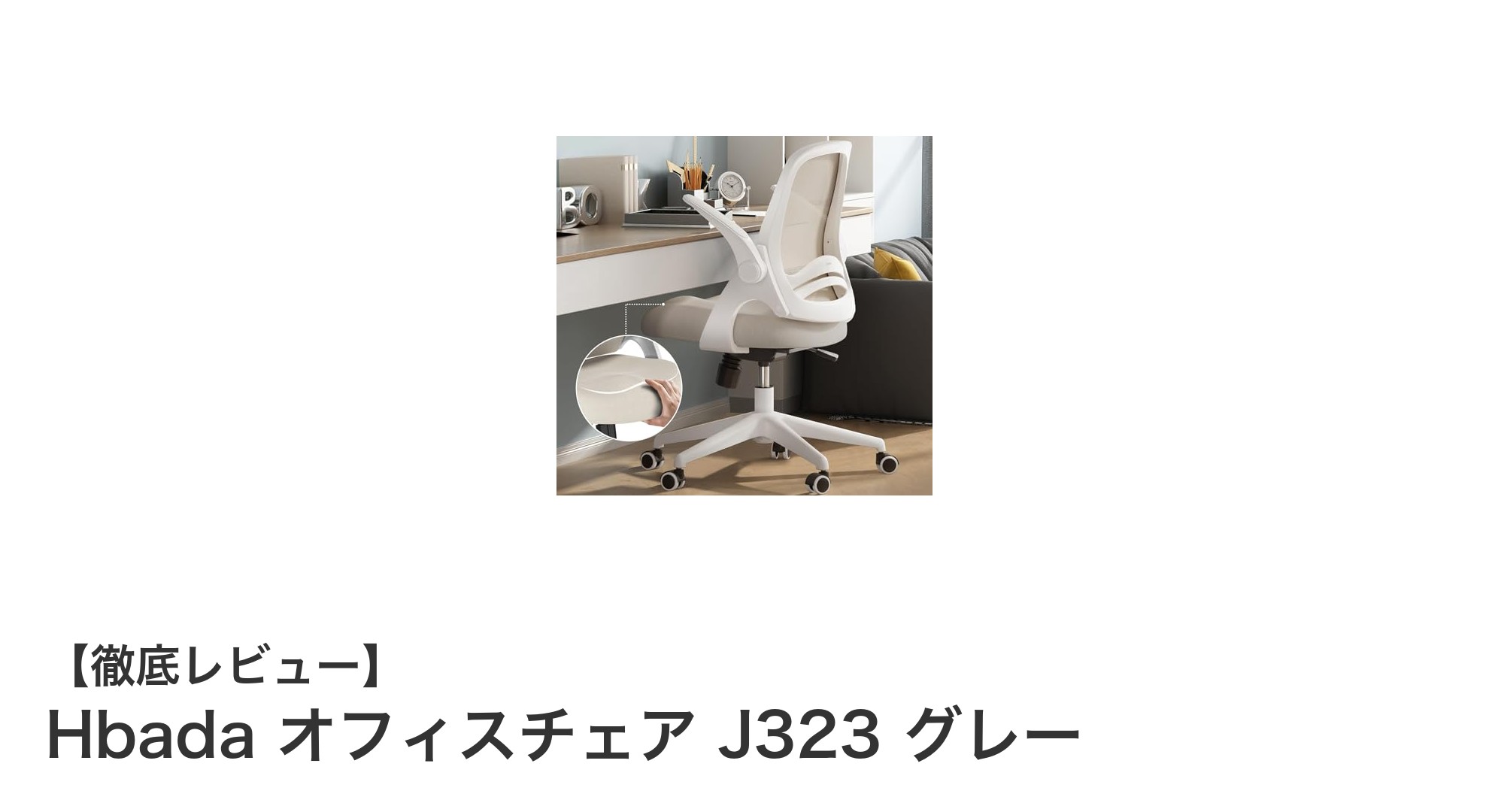 快適さと機能性を両立！HbadaオフィスチェアJ323の魅力とは？