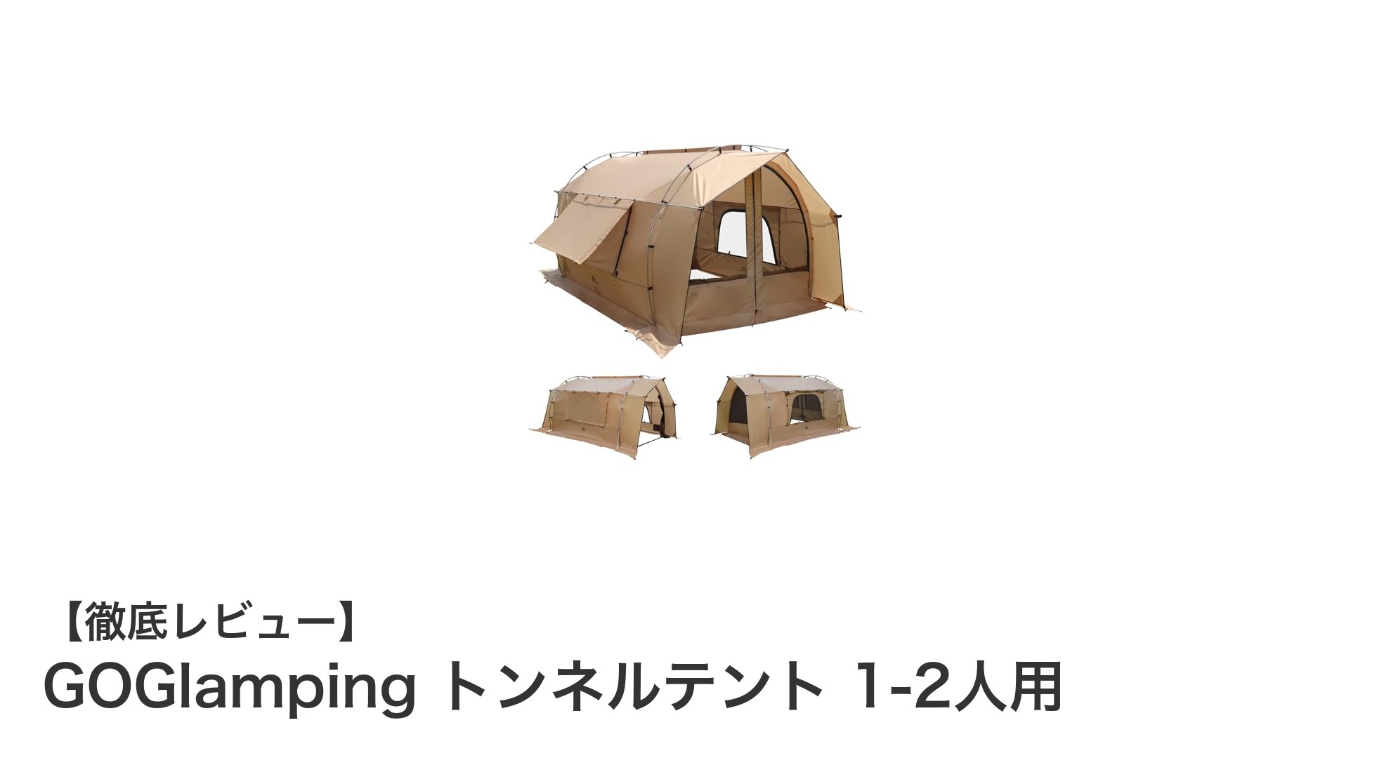 快適なソロ&デュオキャンプに最適!GOGlamping トンネルテントの魅力とは?