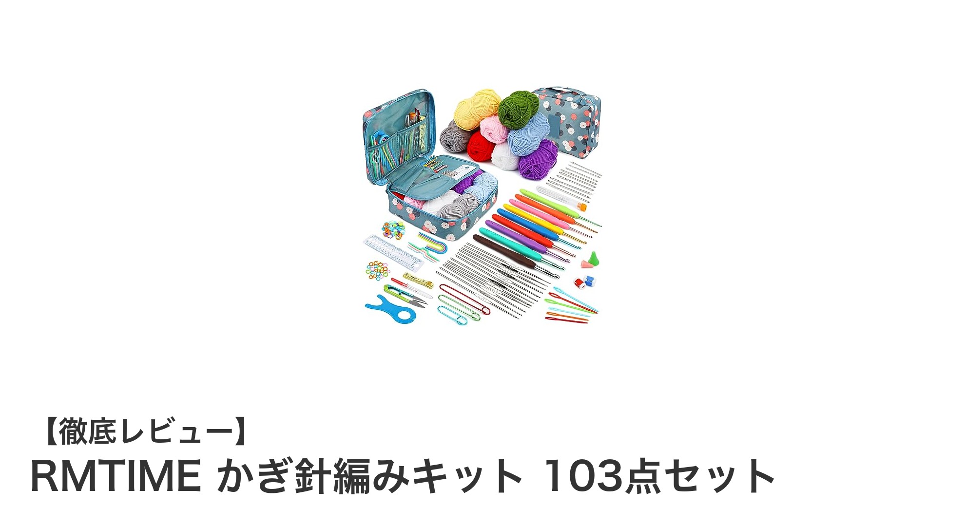 初心者も安心！RMTIMEの103点かぎ針編みキットで多彩な作品作りを始めよう