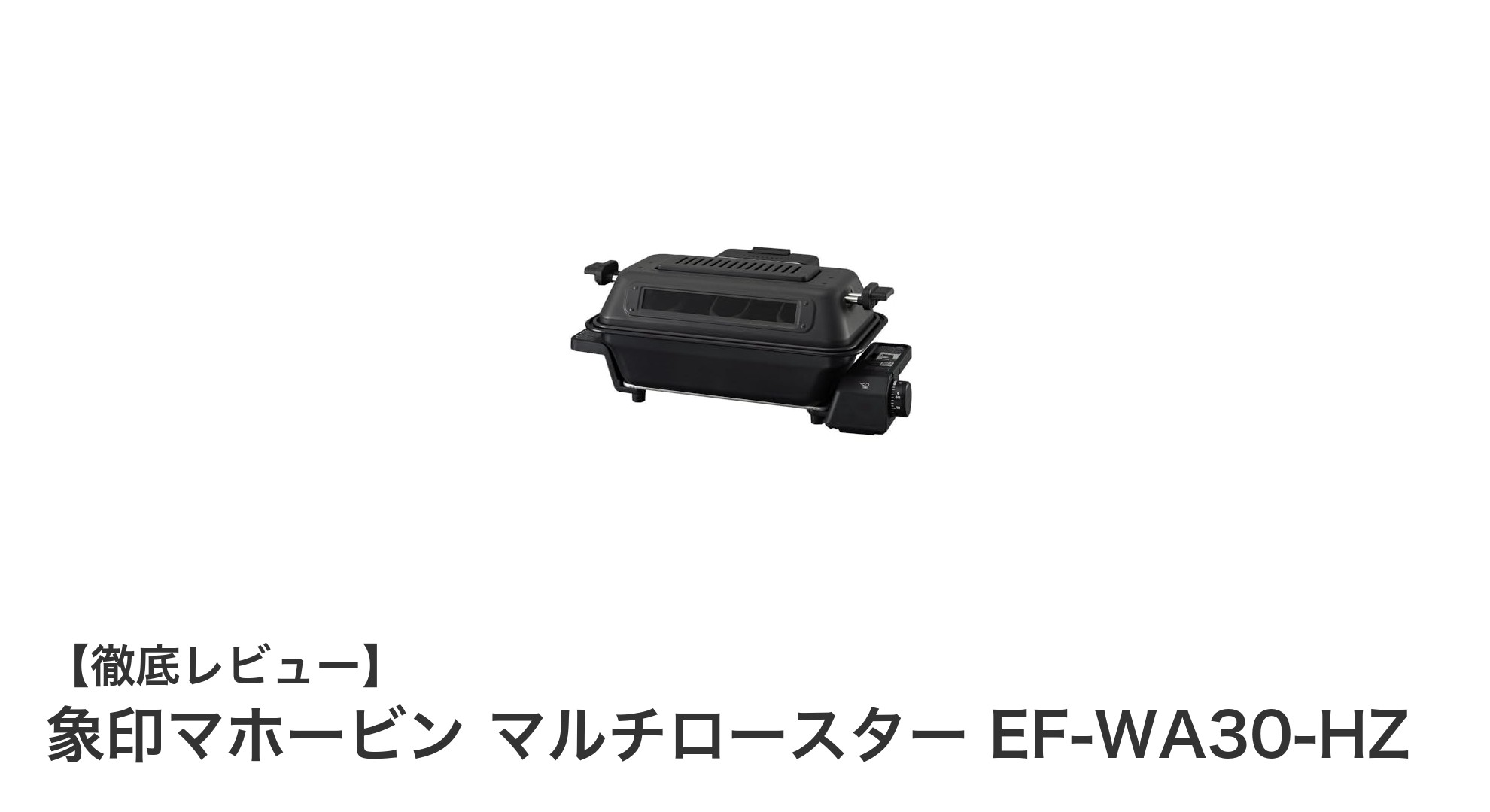 象印マホービンの多機能マルチロースターEF-WA30-HZで手軽に美味しく調理!