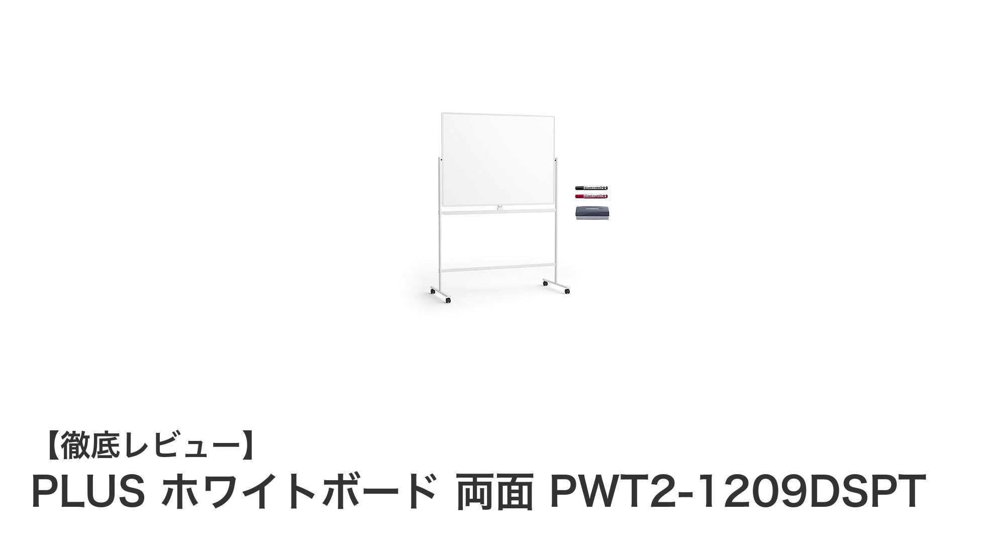 使い勝手抜群の両面マグネット対応ホワイトボード『PLUS PWT2-1209DSPT』の魅力とは？
