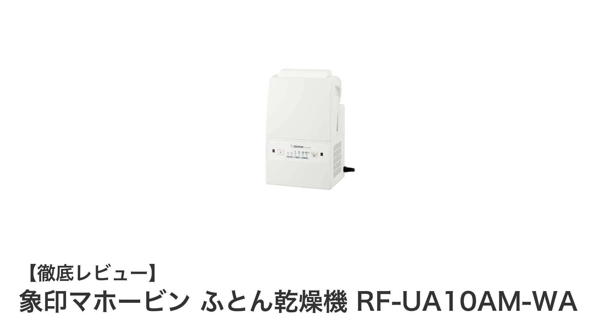 象印マホービンのふとん乾燥機RF-UA10AM-WAで快適な冬支度を!簡単セット&多彩な乾燥モードが魅力