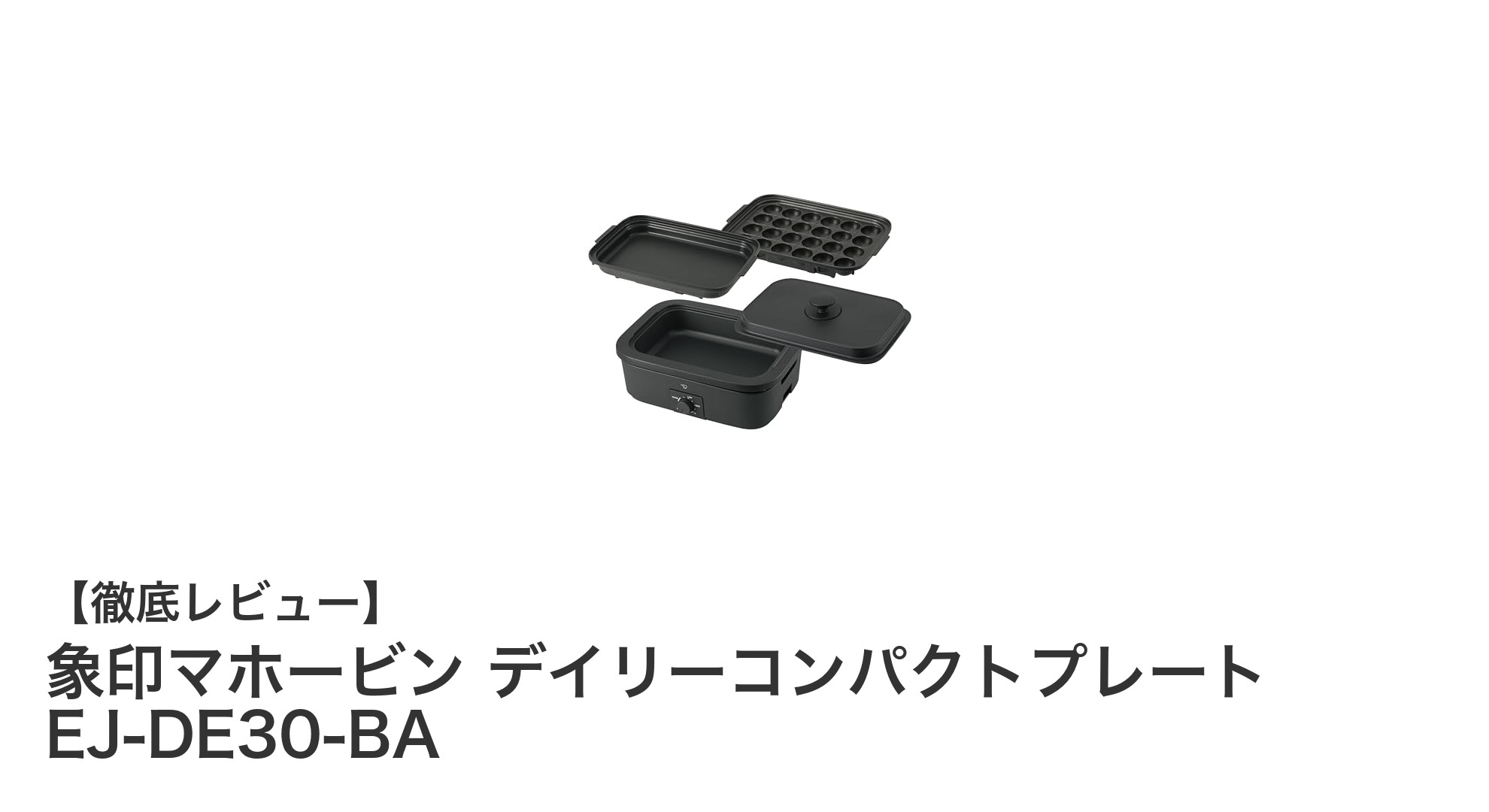 多機能で使いやすい!象印マホービン デイリーコンパクトプレート EJ-DE30-BAの魅力徹底解説