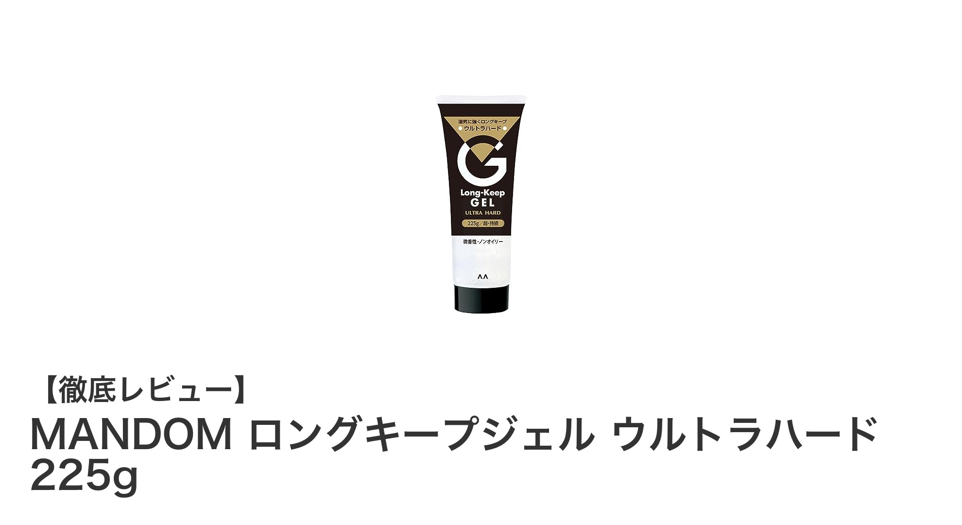 一日中崩れない！MANDOMのロングキープジェル ウルトラハードで最強セット力を体感