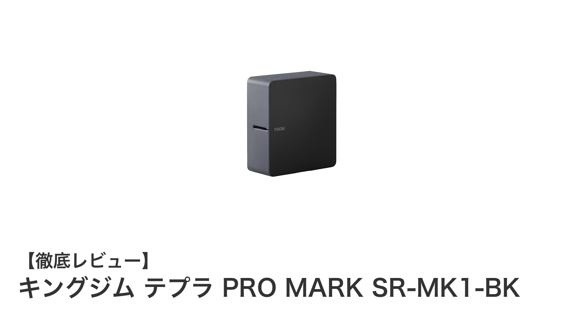 キングジム テプラ PRO MARK SR-MK1-BKで簡単＆高精細ラベル作成！スマホ専用ラベルプリンターの魅力とは？