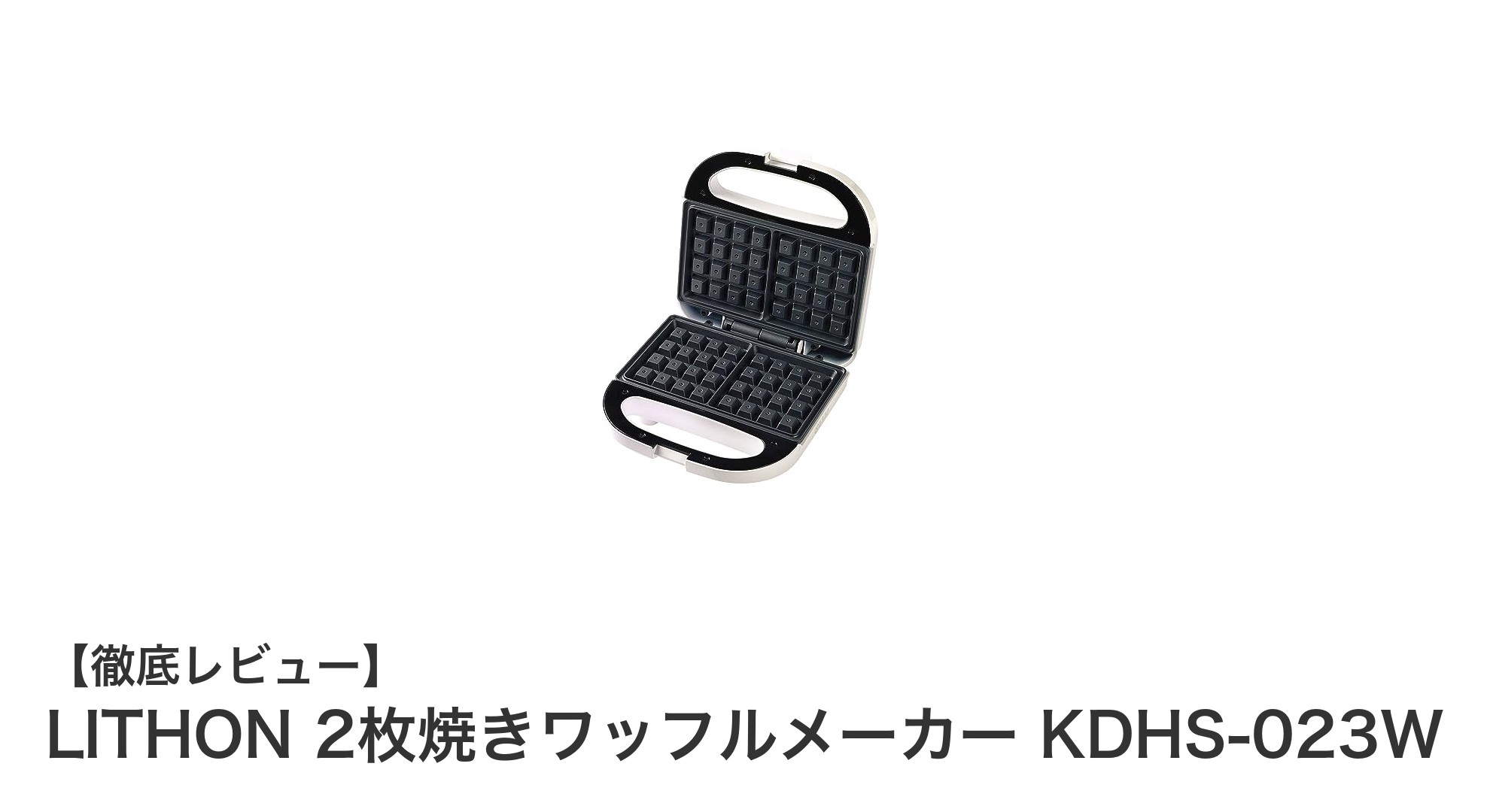 忙しい朝に最適!LITHON 2枚焼きワッフルメーカーで手軽にヘルシーワッフル作り