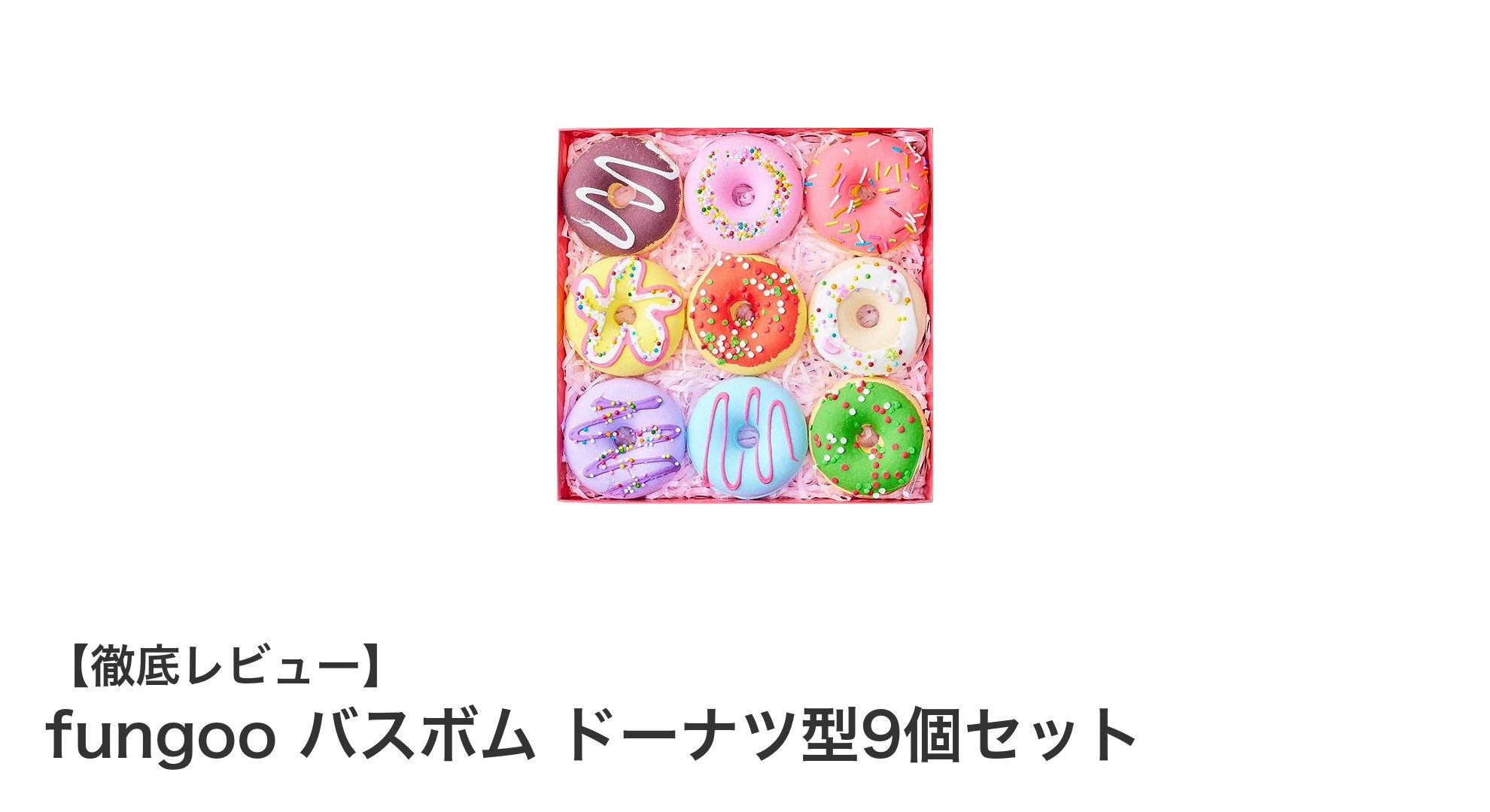 癒しのスパ体験を自宅で！fungooのドーナツ型バスボム9個セットレビュー
