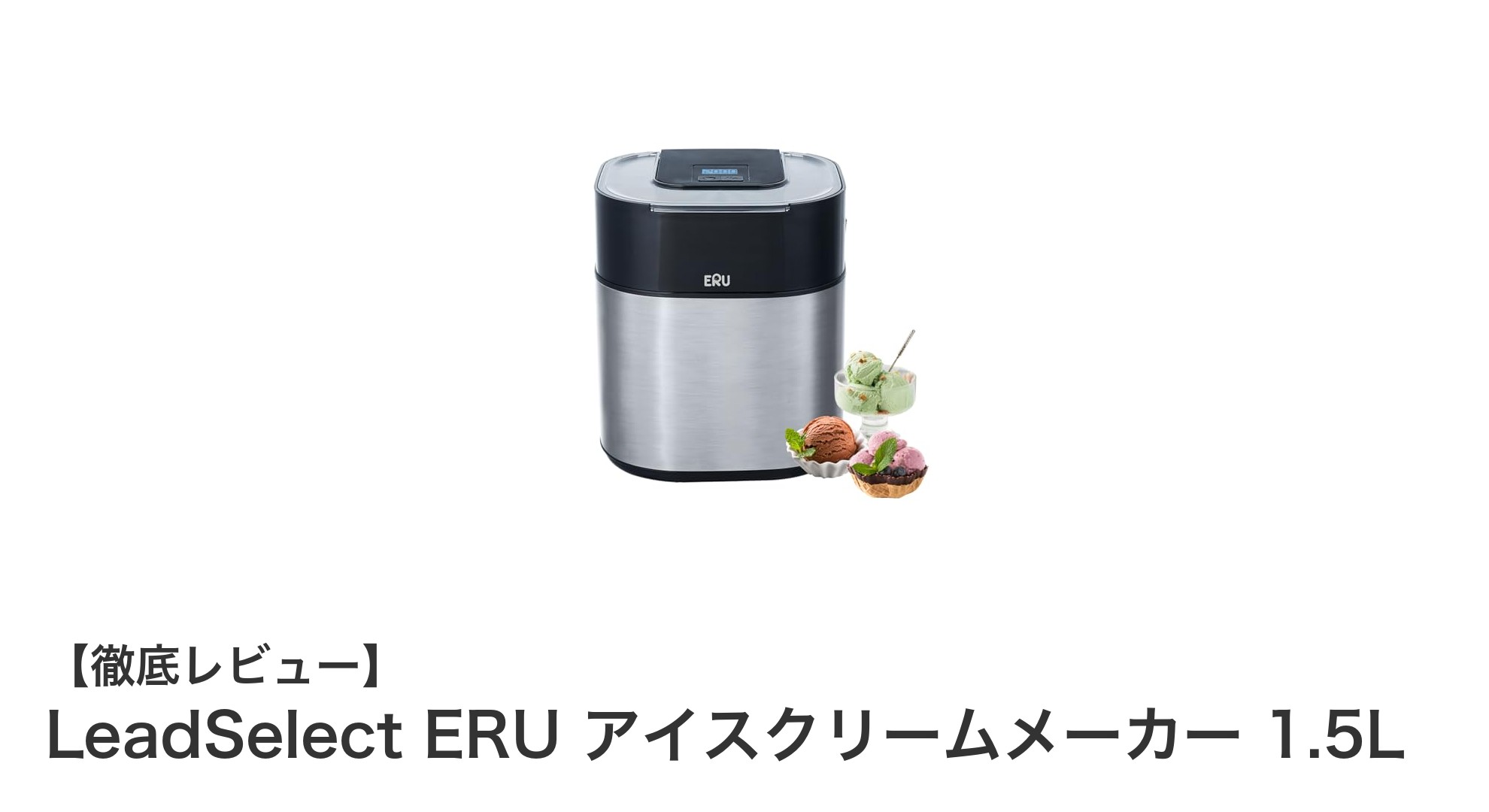 家庭で簡単!LeadSelect ERU アイスクリームメーカーで手作りスイーツを楽しもう