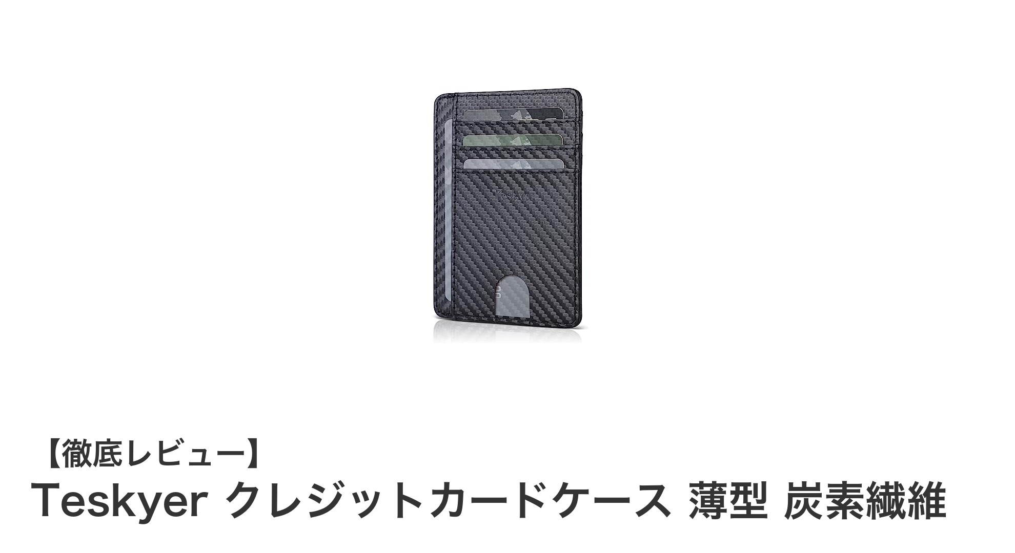 薄くて軽い！RFID防止機能搭載の炭素繊維製クレジットカードケース『Teskyer』レビュー