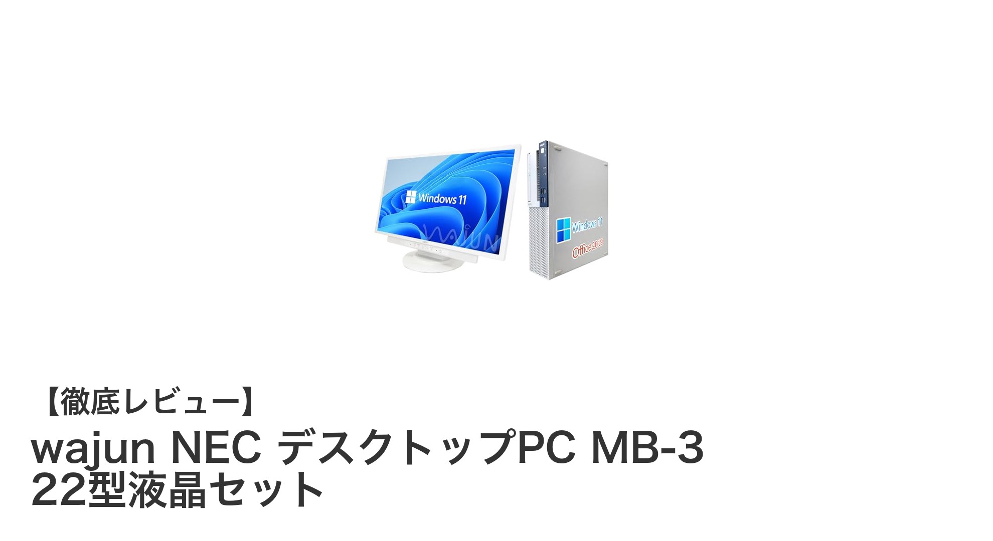 wajun NECのデスクトップPCと22型液晶セットで快適な作業環境を実現!