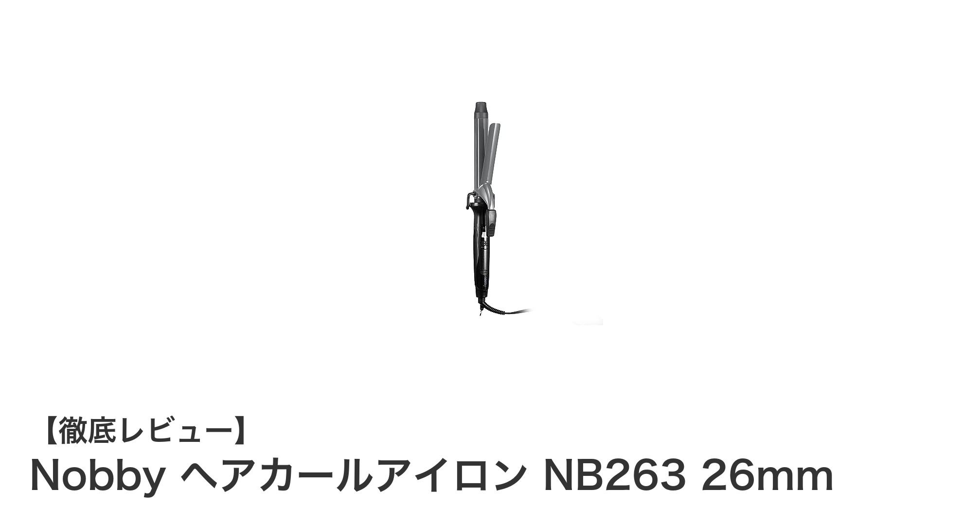 プロの仕上がりを実現するNobbyの26mmヘアカールアイロンNB263の魅力とは?