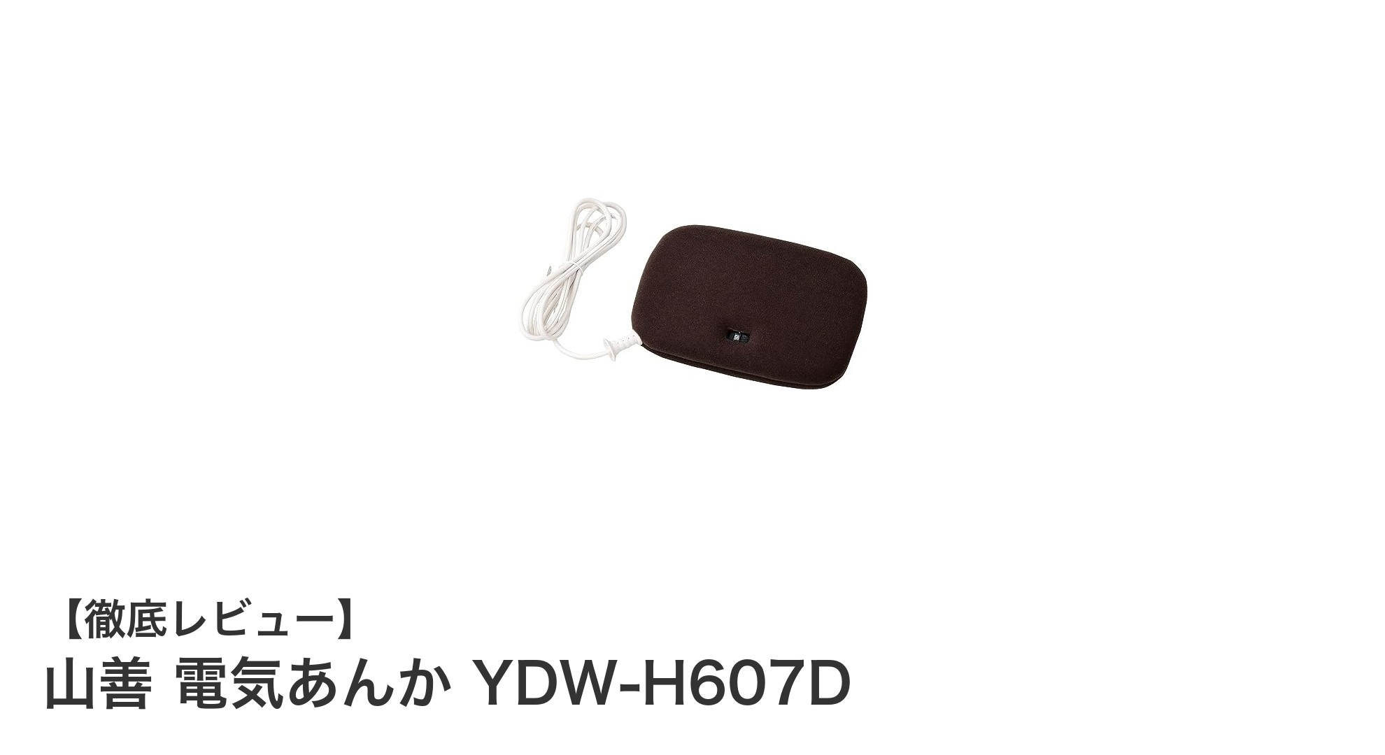 山善 電気あんか YDW-H607Dで快適な冬を！省エネ設計と3段階温度調節が魅力のコンパクト暖房器具