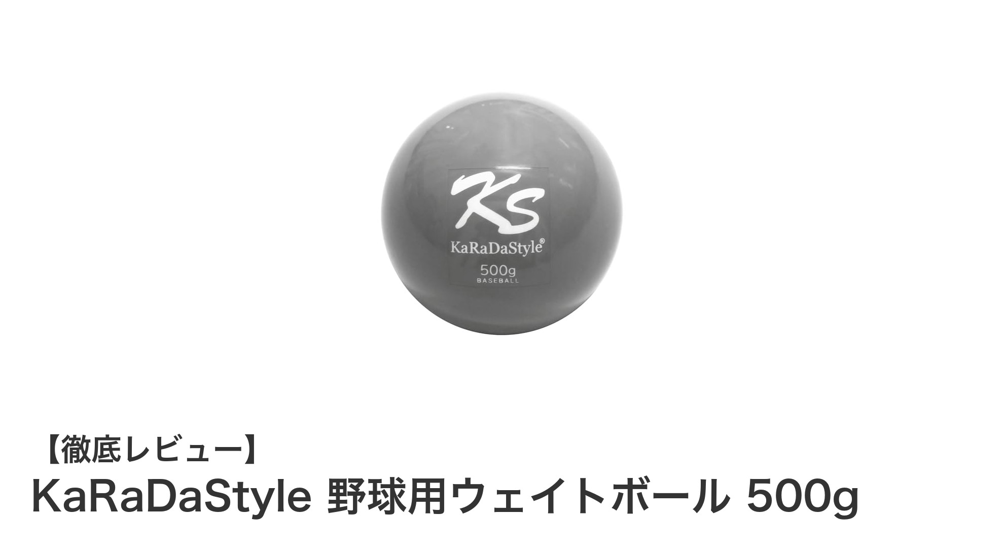 KaRaDaStyle 野球用ウェイトボール 500gで投球力アップ!正しいフォーム習得に最適なトレーニングボール