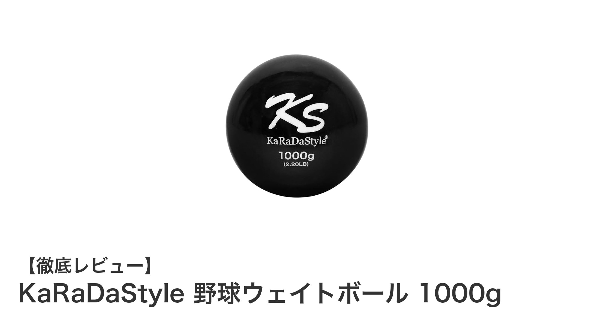 KaRaDaStyle 野球ウェイトボール 1000gで投球力と球速を劇的アップ!