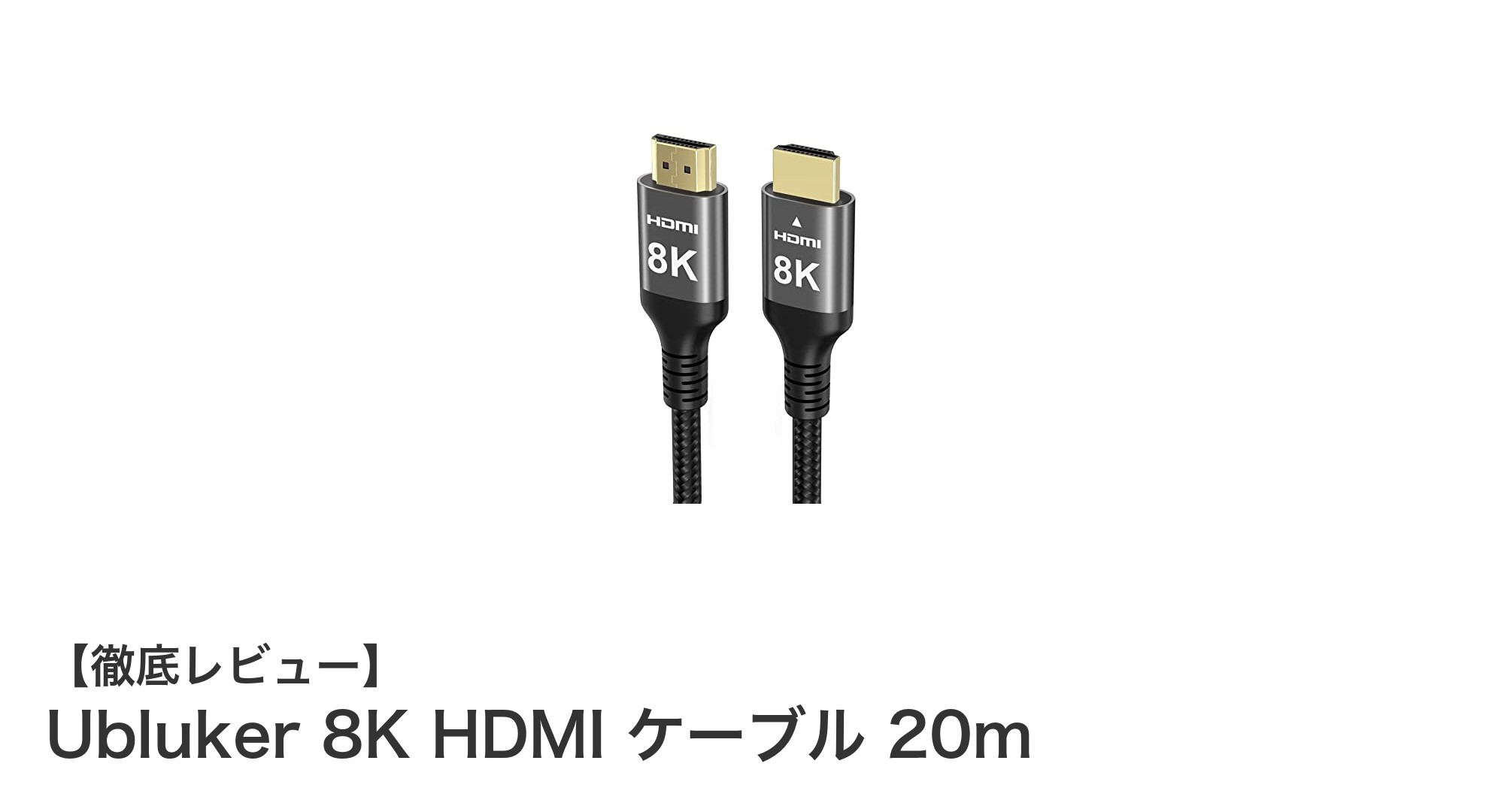 Ubluker 8K HDMI ケーブル 20mで極限の映像体験を実現！