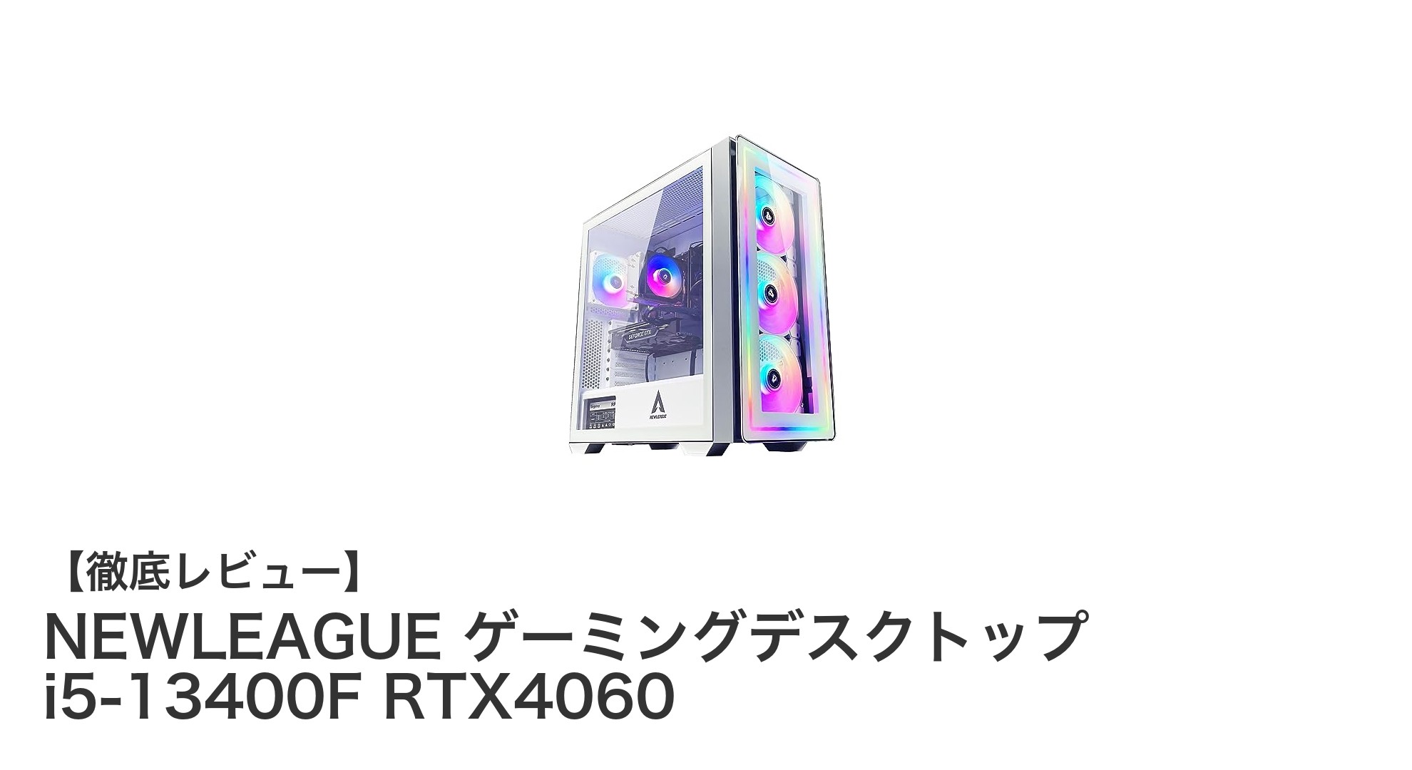 NEWLEAGUE ゲーミングデスクトップで快適ゲーム体験を実現!i5-13400F×RTX4060搭載モデル登場