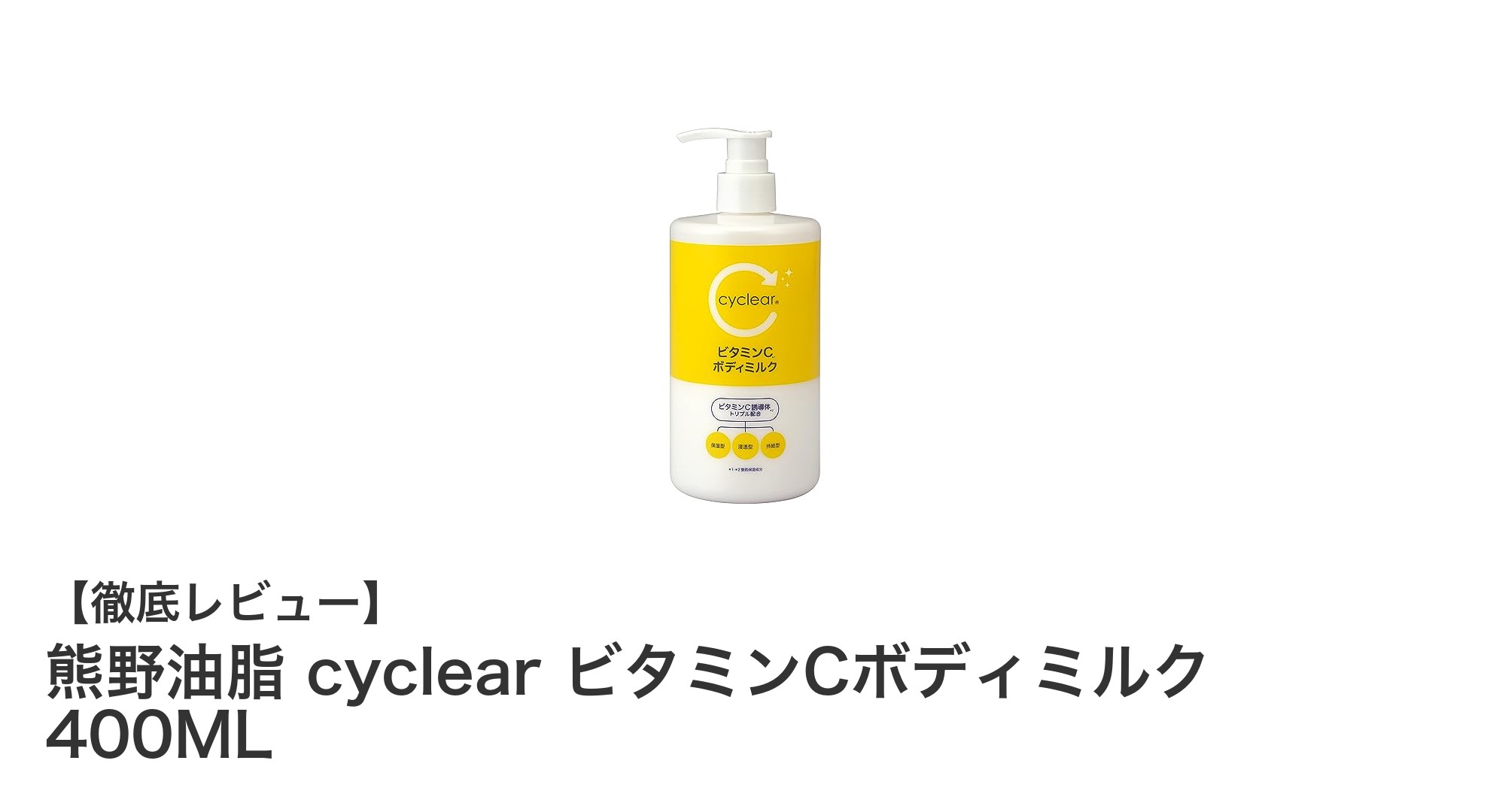 透明感あふれる肌へ!熊野油脂のビタミンCボディミルクでしっとり美肌ケア