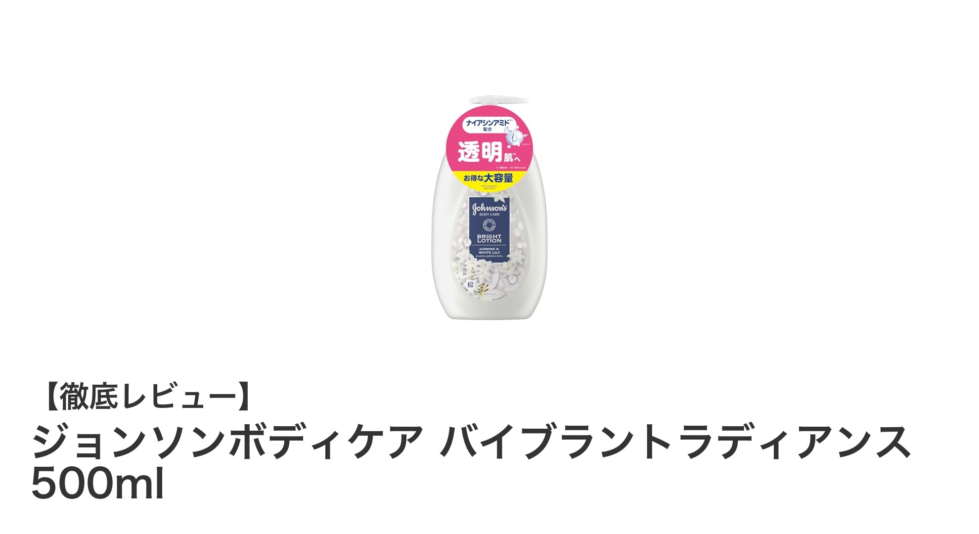 魅力的な香りと高保湿で癒される！ジョンソンボディケア バイブラントラディアンスの魅力を徹底解説