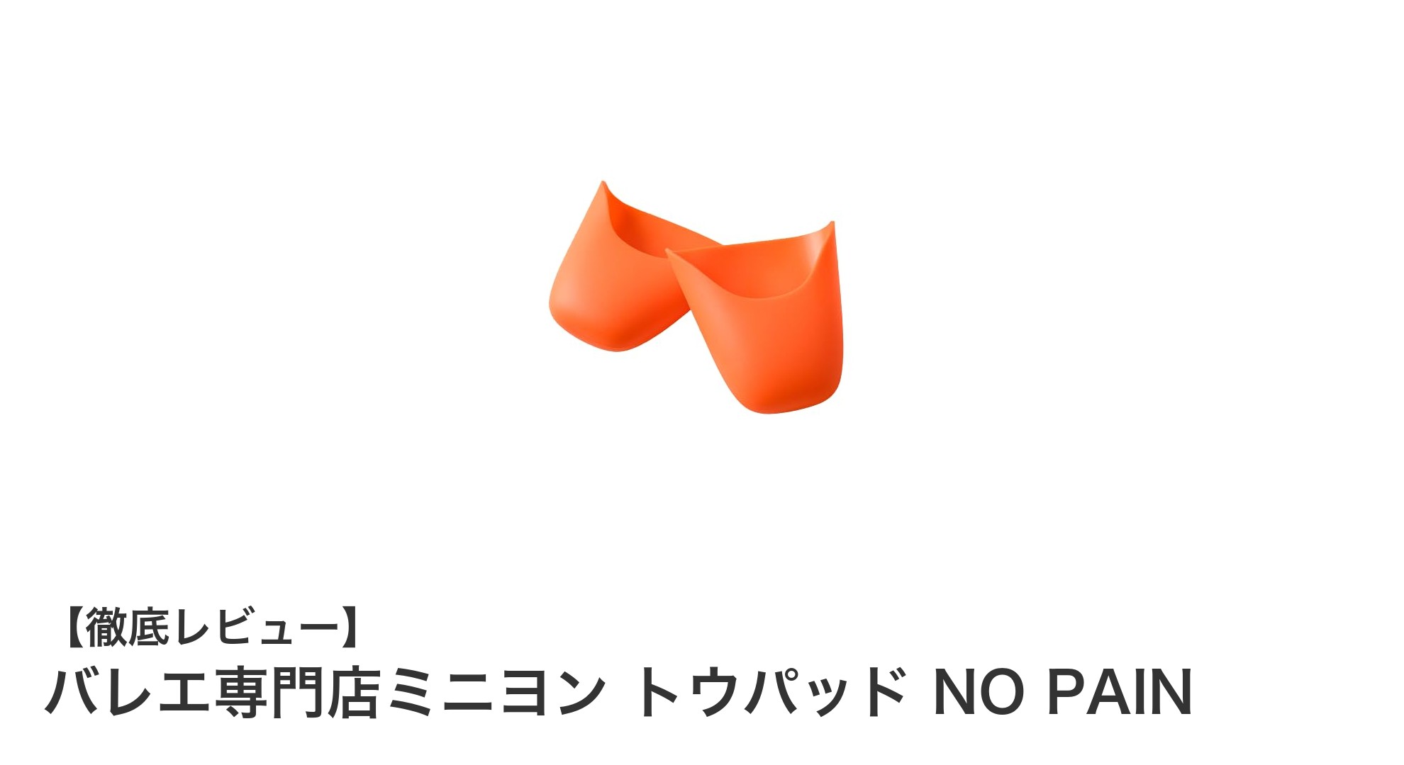 痛みを軽減し自由自在に使える!バレエ専門店ミニヨンのNO PAINトウパッドの魅力