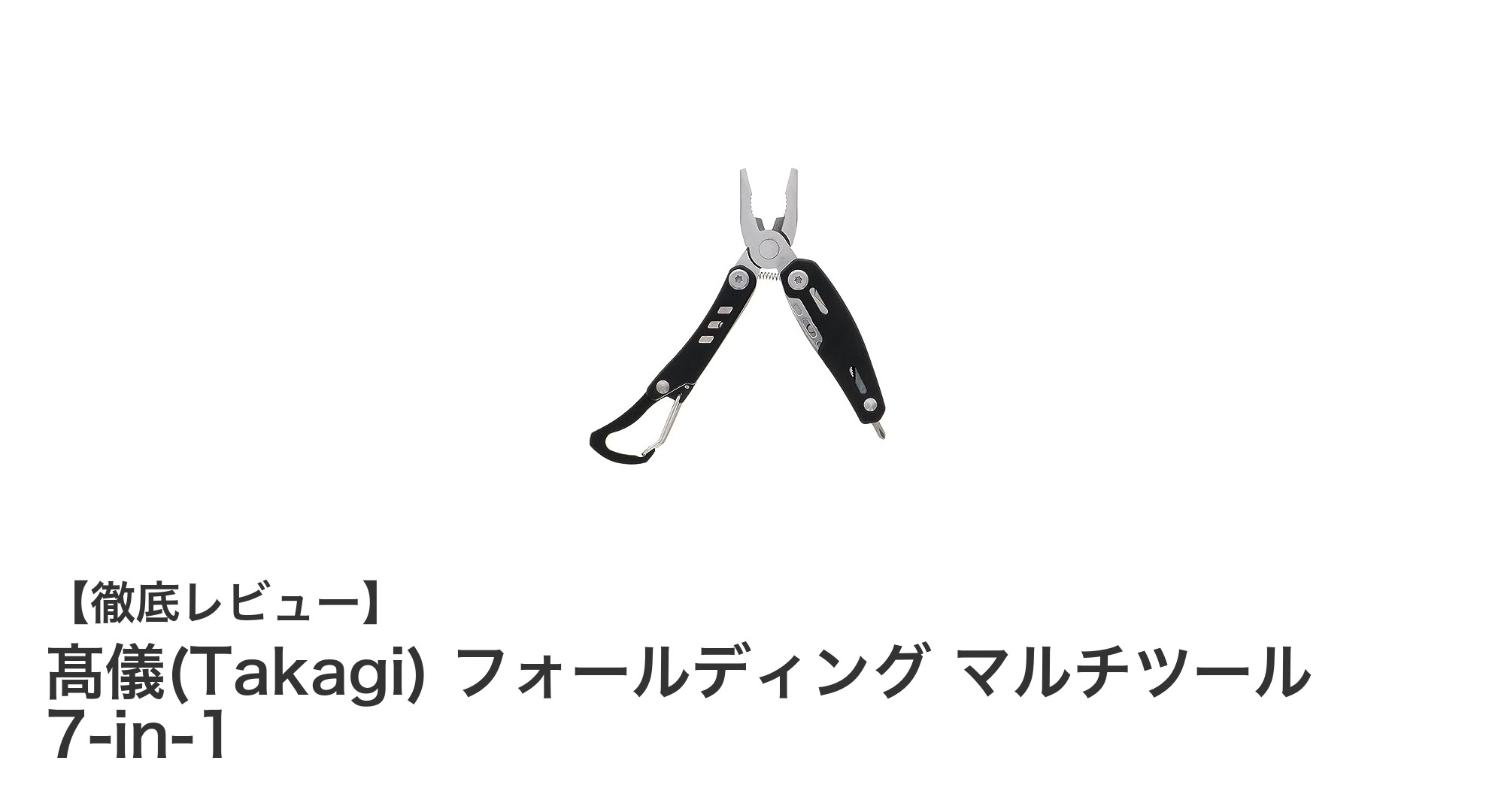 髙儀(Takagi) フォールディング マルチツール 7-in-1でアウトドアをもっと快適に！