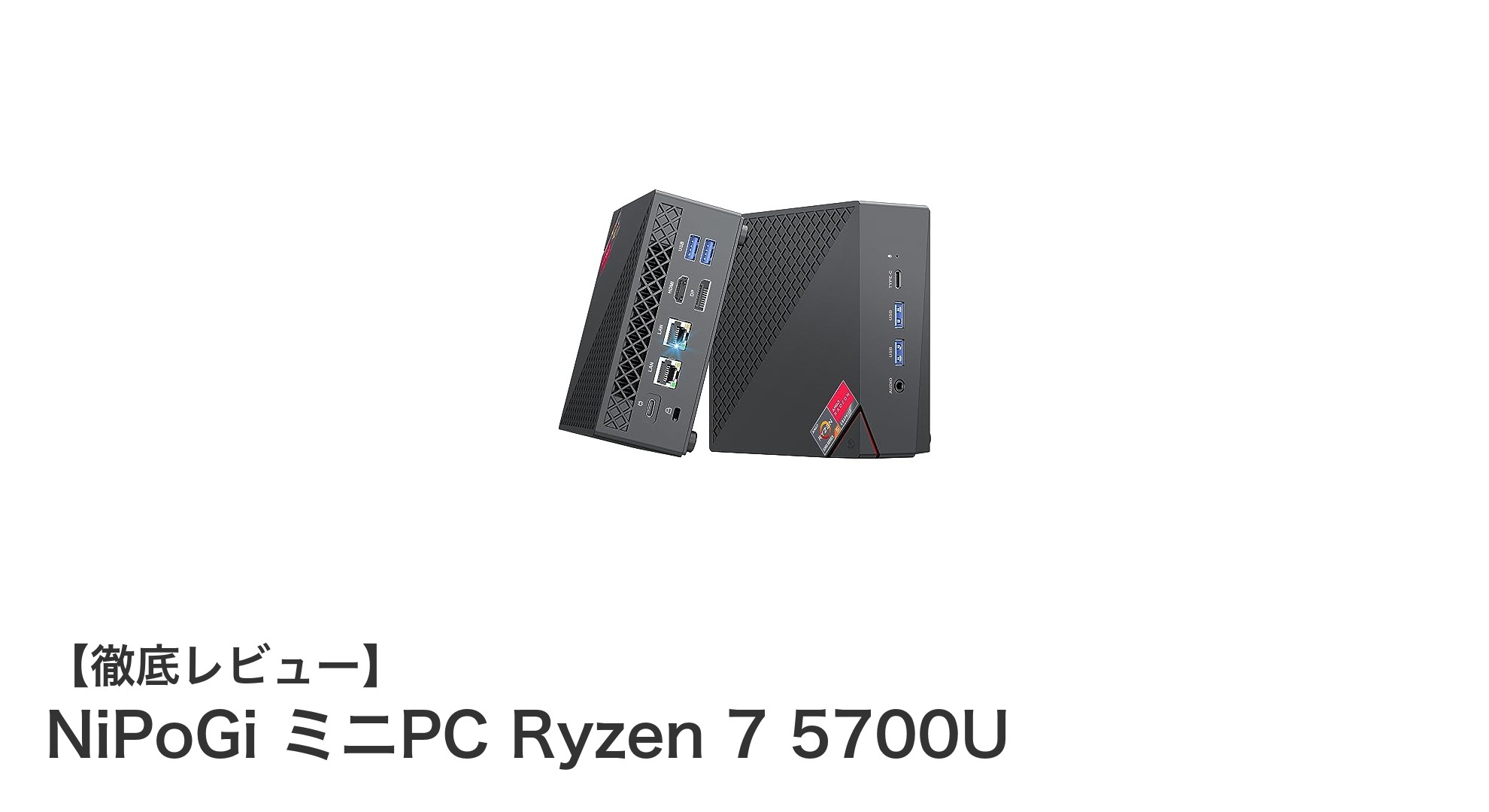 コンパクトながらパワフル!NiPoGi ミニPC Ryzen 7 5700Uの魅力徹底解説