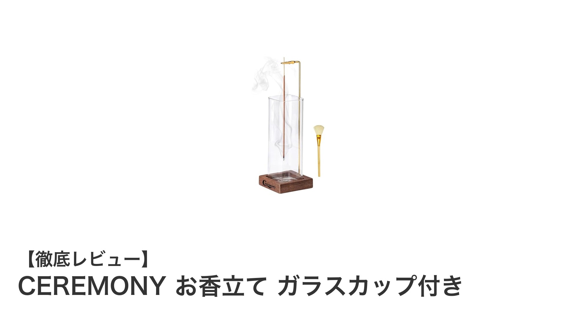 おしゃれで実用的！CEREMONYのガラスカップ付きお香立ての魅力とは？