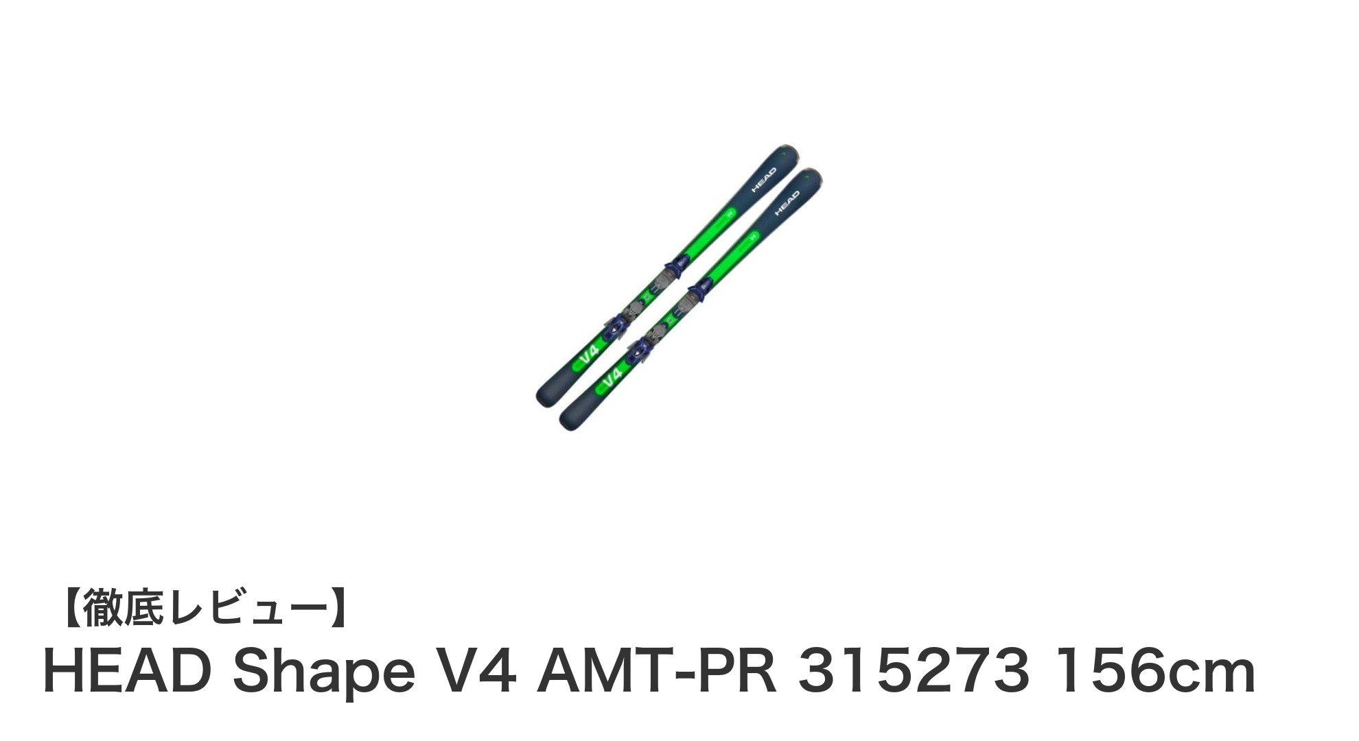 HEAD Shape V4 AMT-PR 315273 156cmが実現する軽量&高耐久スキー体験