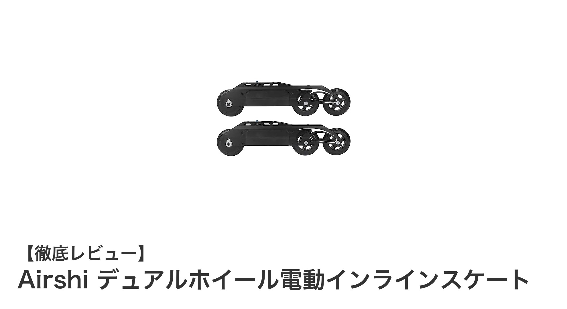 快適&安定!Airshiのデュアルホイール電動インラインスケートで新感覚の滑走体験を