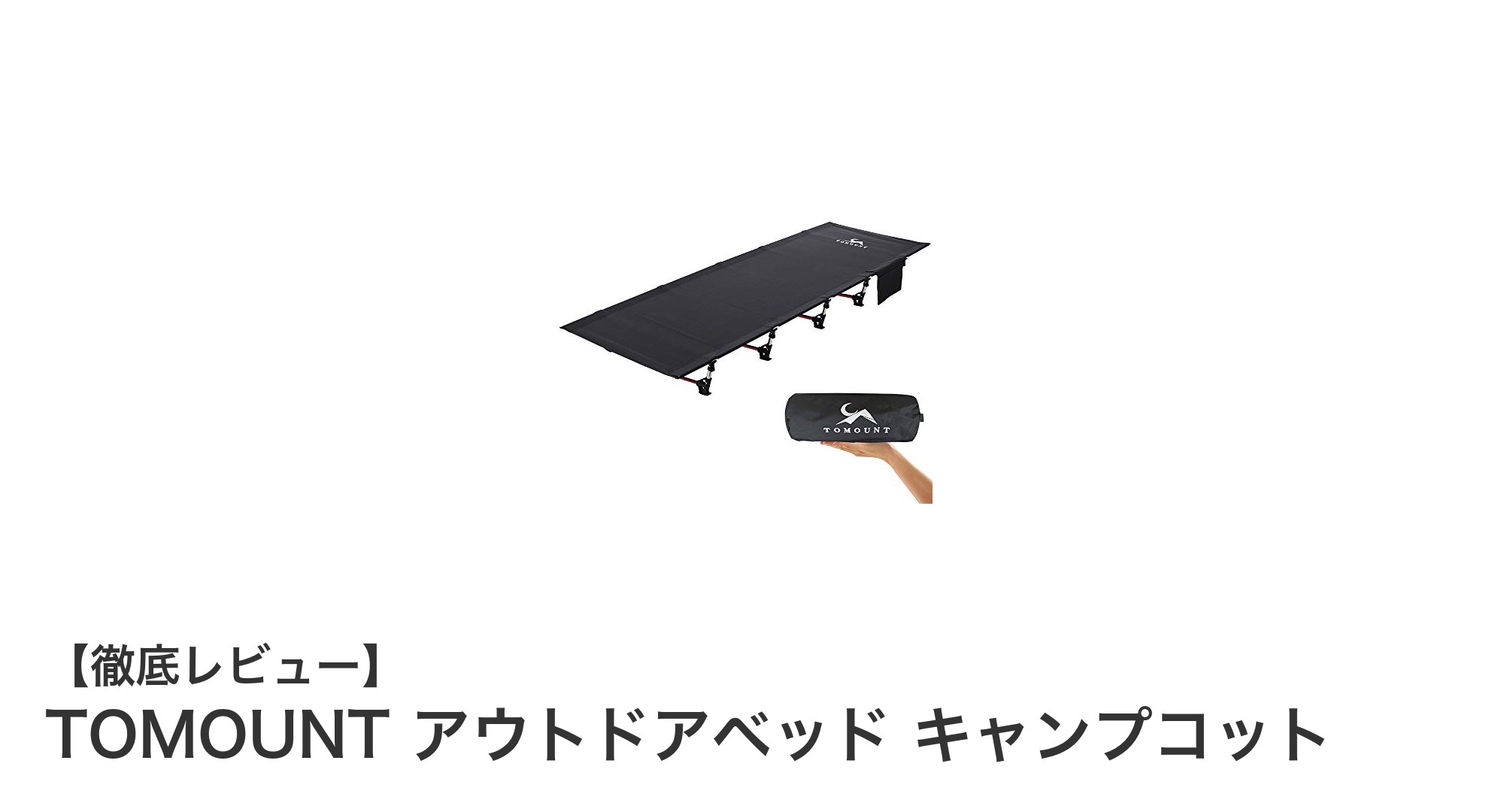 軽量&耐荷重150kg!TOMOUNTのアウトドアベッドで快適キャンプを実現