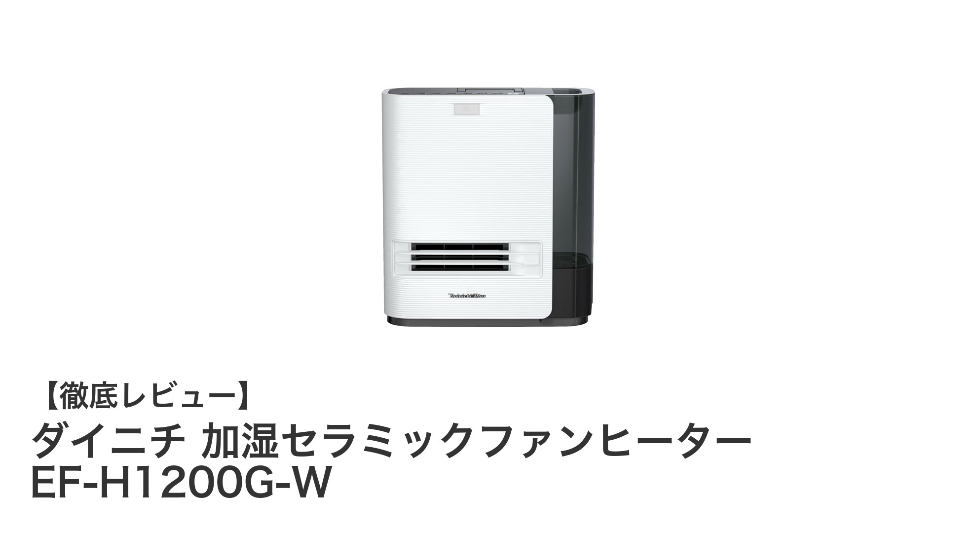 ダイニチ加湿セラミックファンヒーター EF-H1200G-Wで快適な冬を!静音&加湿機能搭載の日本製暖房器具