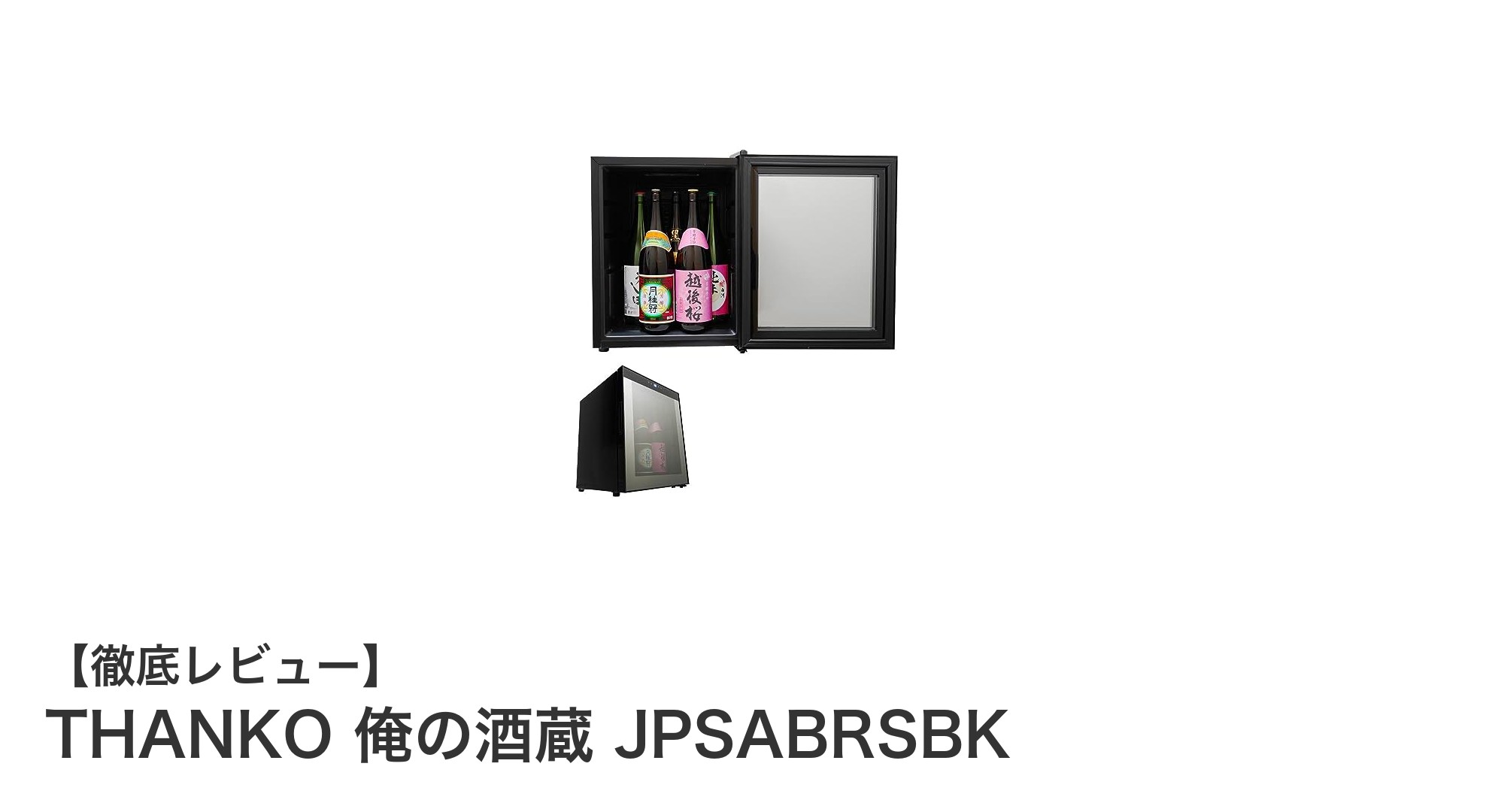 日本酒の鮮度と美味しさを守る!THANKOの専用冷蔵庫『俺の酒蔵 JPSABRSBK』の魅力とは?