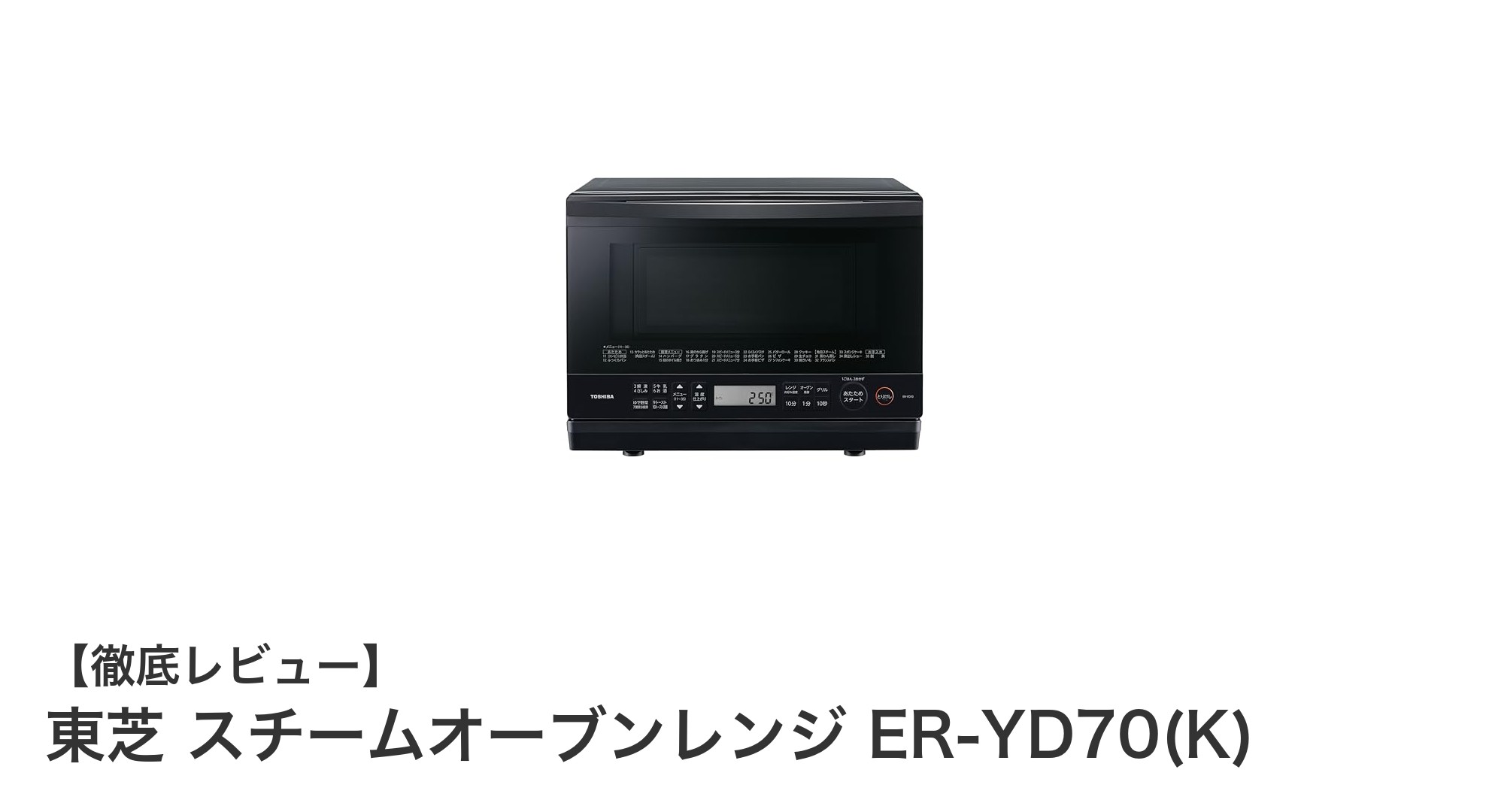 東芝スチームオーブンレンジER-YD70(K):薄型&広々庫内で毎日の調理を快適に