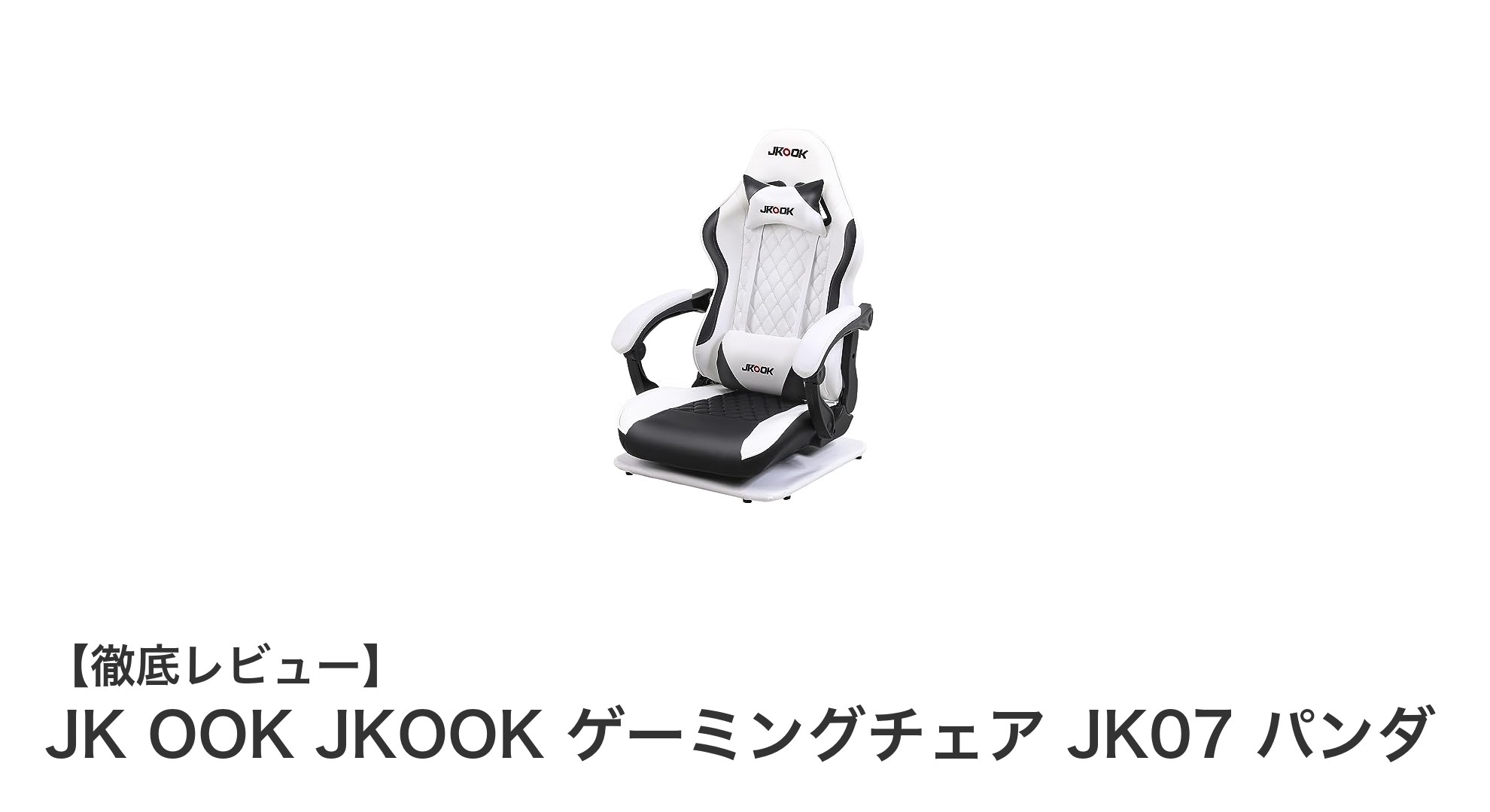 快適さと機能性を追求したJK OOK JKOOKゲーミングチェアJK07パンダの魅力