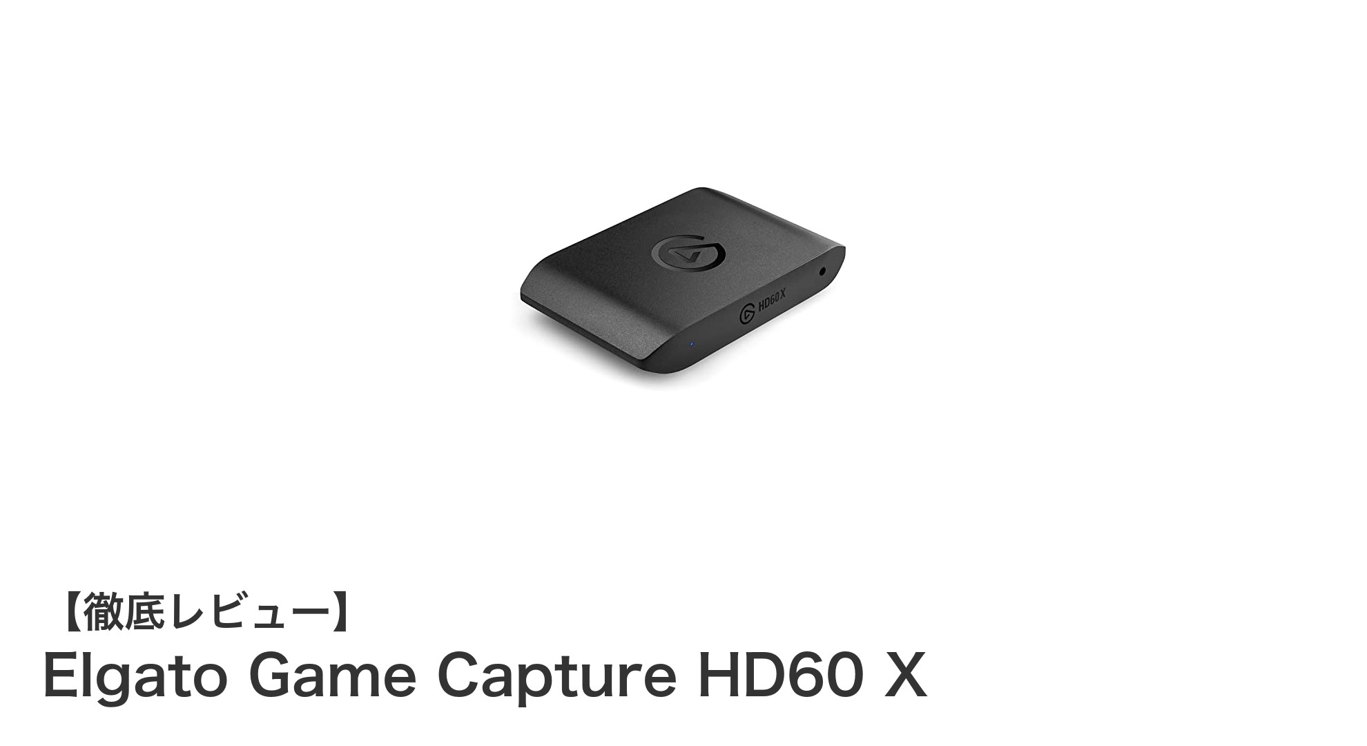 高性能で使いやすい！Elgato Game Capture HD60 Xの魅力徹底解説