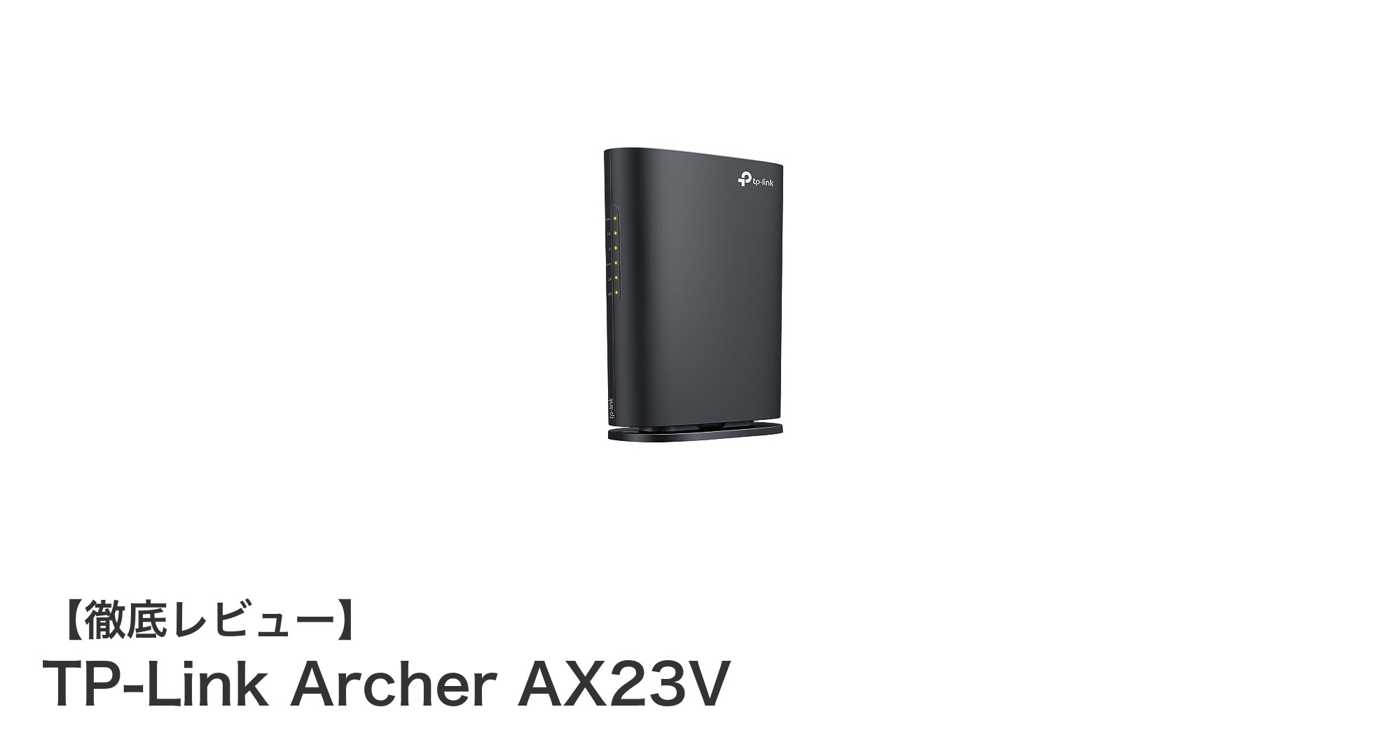 次世代Wi-Fi環境を実現するTP-Link Archer AX23Vの魅力とは？