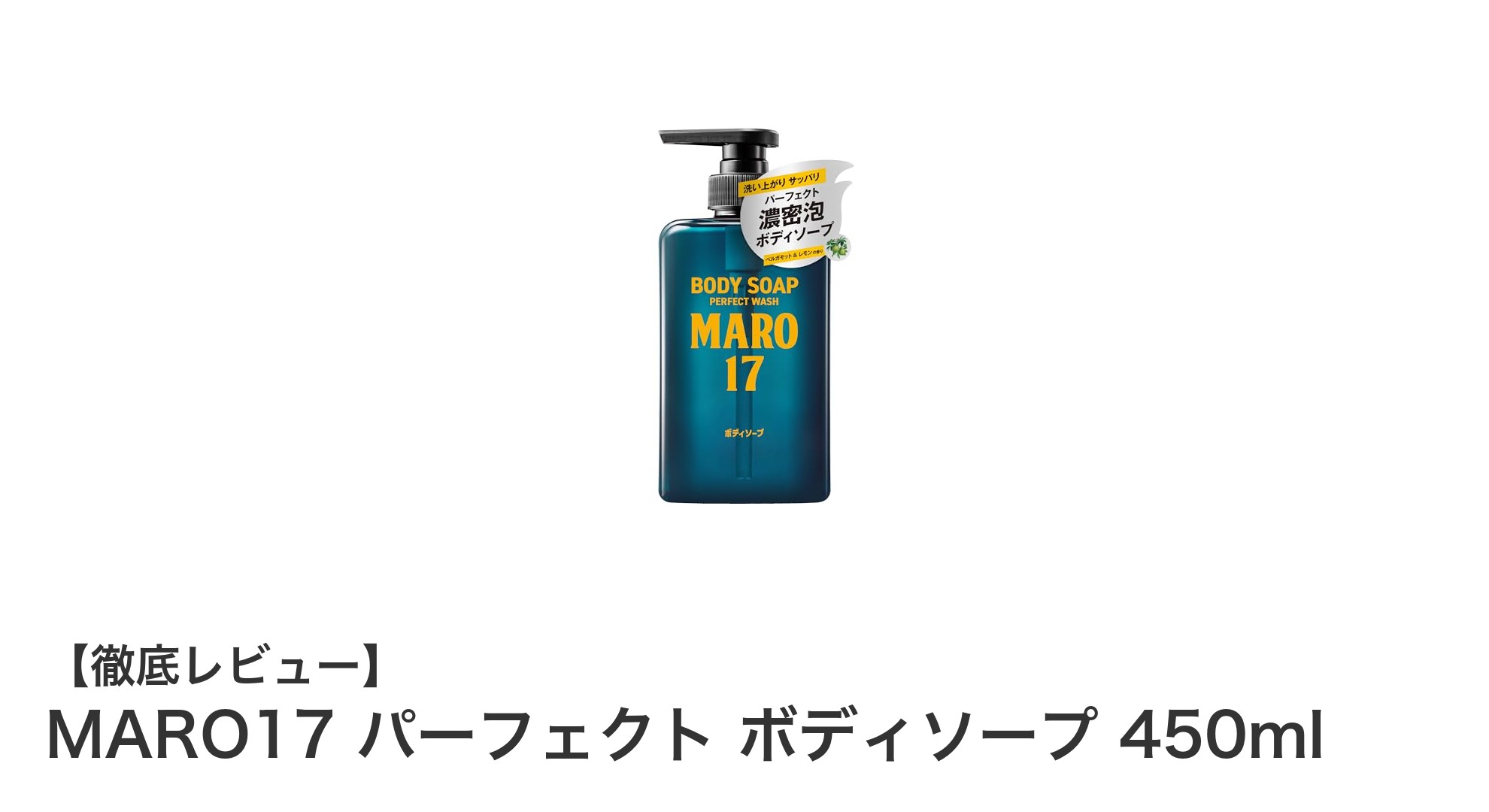 MARO17 パーフェクト ボディソープで男の肌を徹底ケア！爽やかな香りと低刺激処方の秘密