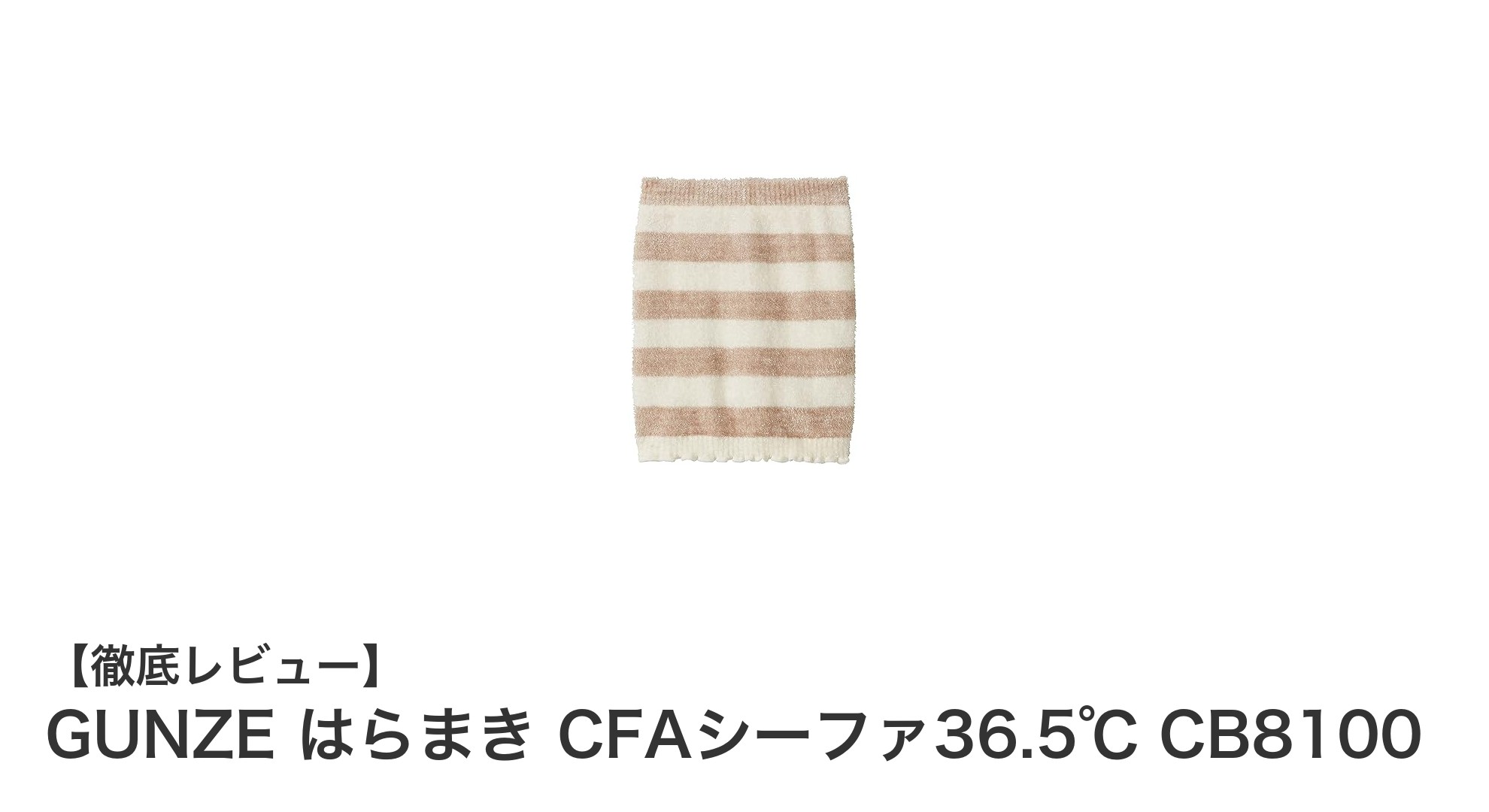 冬の冷え対策に最適！GUNZEの女性向けはらまき「CFAシーファ36.5℃ CB8100」レビュー