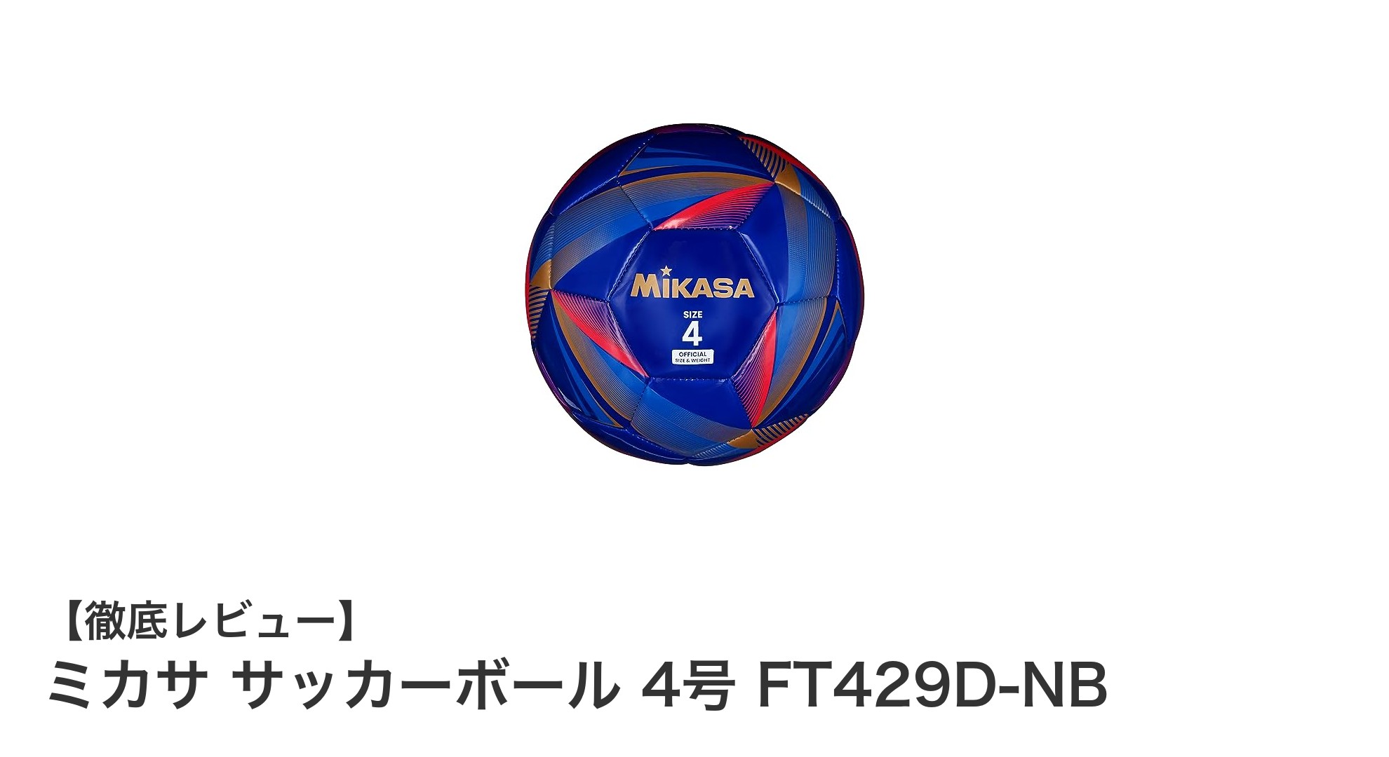 ミカサの小学生向けサッカーボール4号FT429D-NBで初めての練習を快適に！