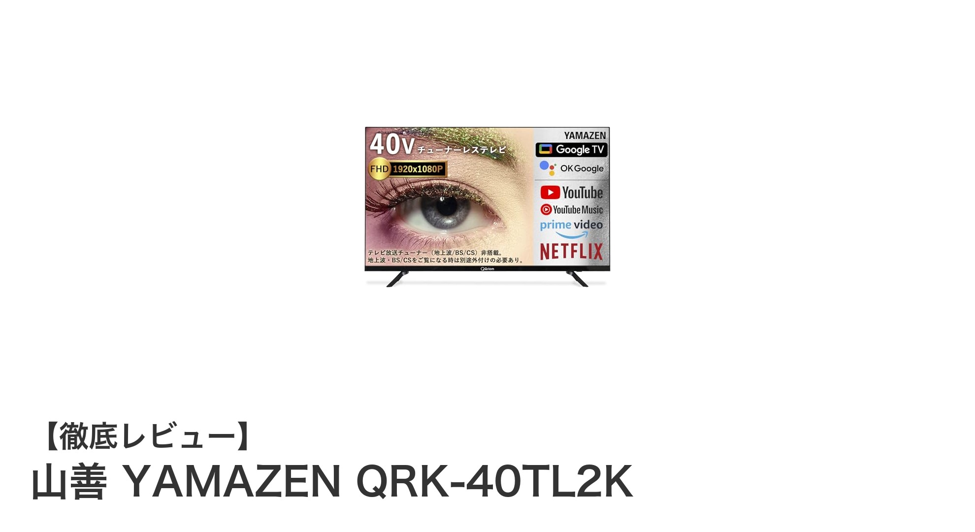 ネット動画視聴に最適!山善の40インチGoogle TV搭載フルHDテレビ「QRK-40TL2K」レビュー