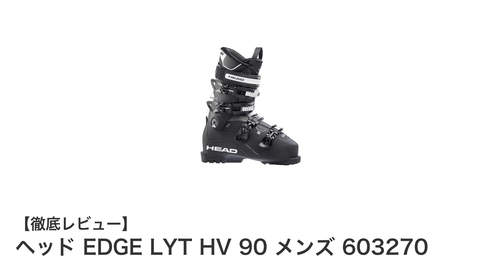 耐久性と快適さを両立したヘッド EDGE LYT HV 90 メンズスキーブーツレビュー