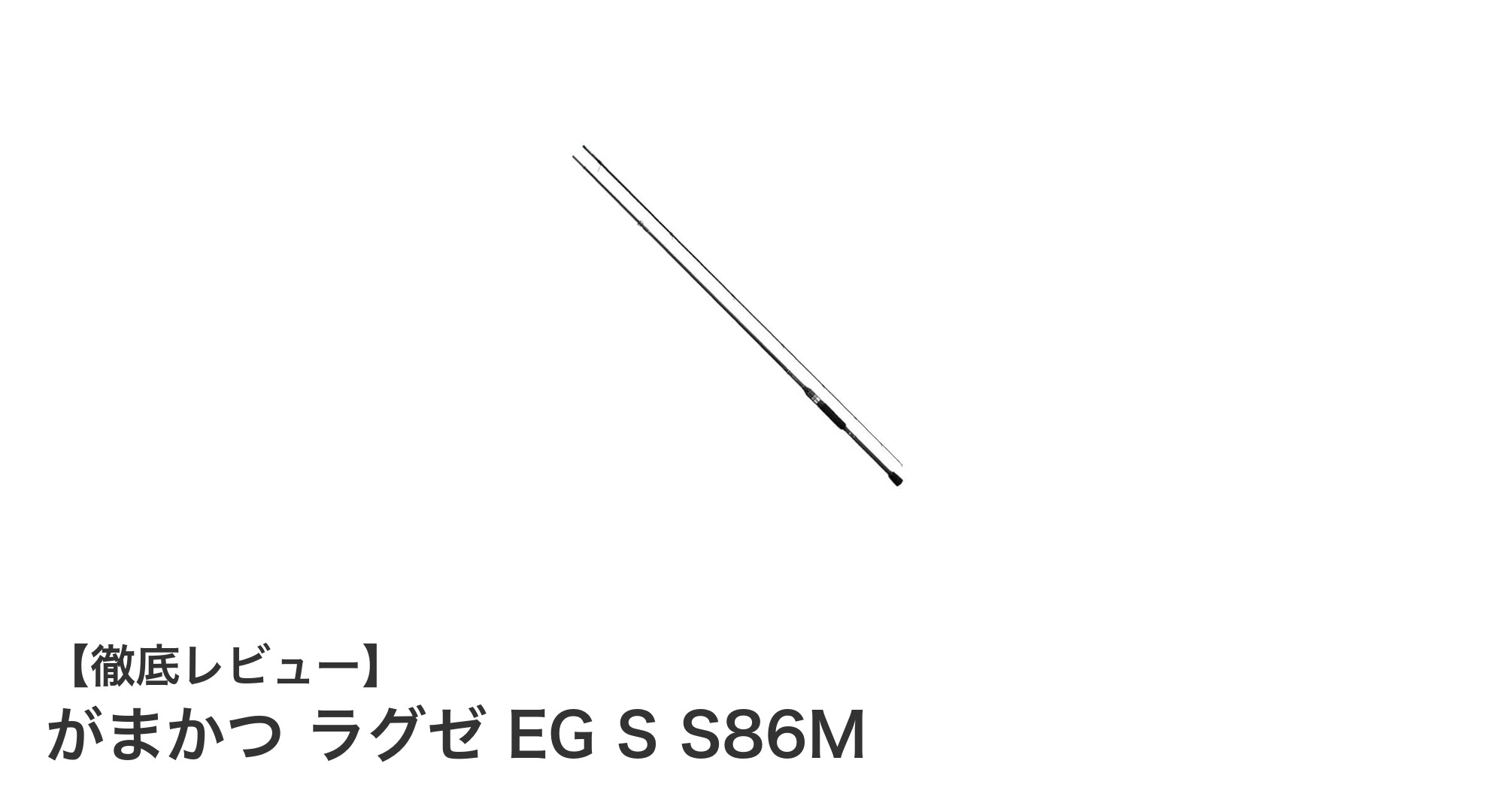 がまかつ ラグゼ EG S S86M:軽量カーボン素材で感度抜群のエギングロッド