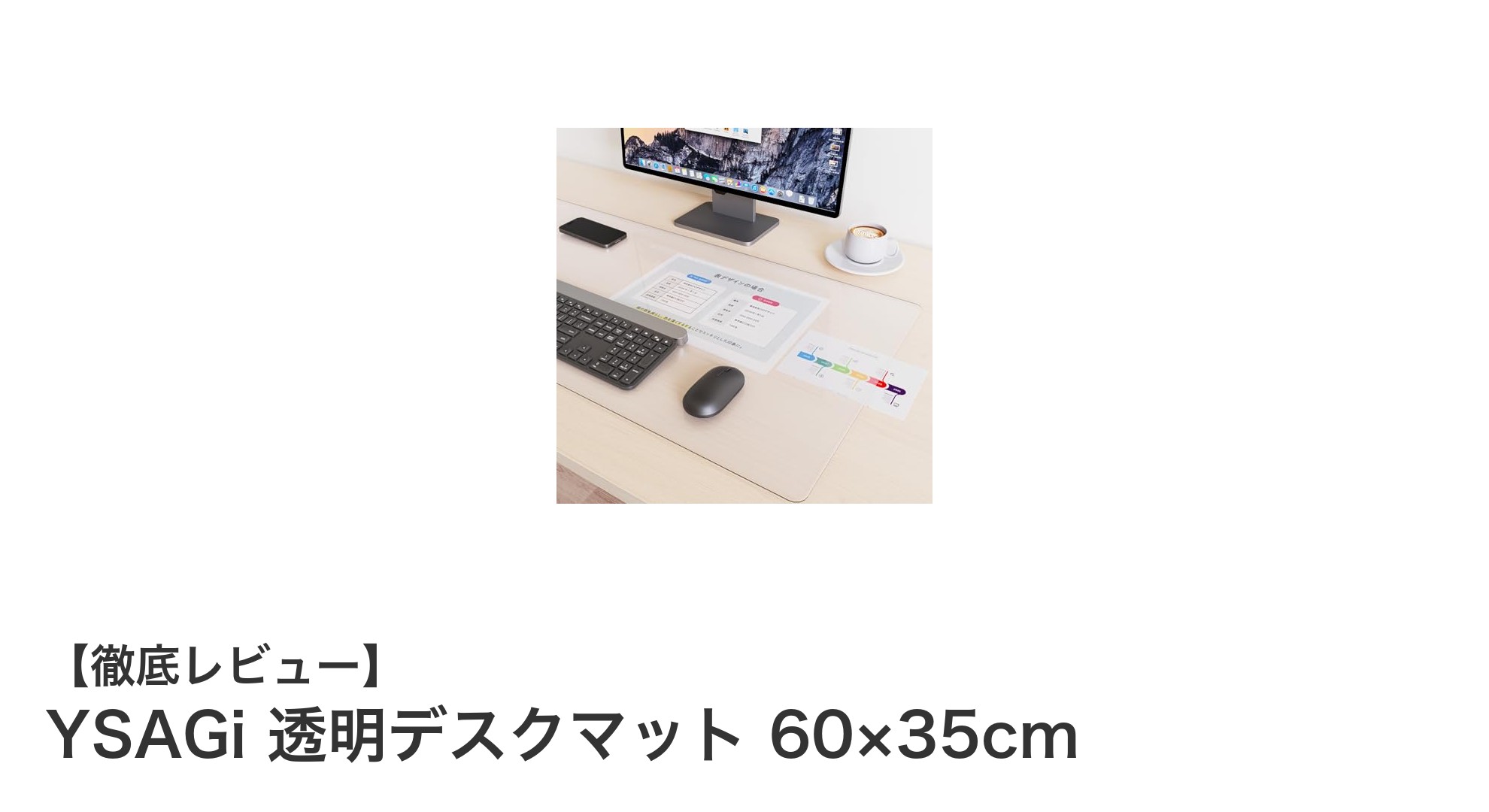 YSAGi透明デスクマットで快適作業環境を実現!滑り止め&耐熱機能付きの万能デスクパッド