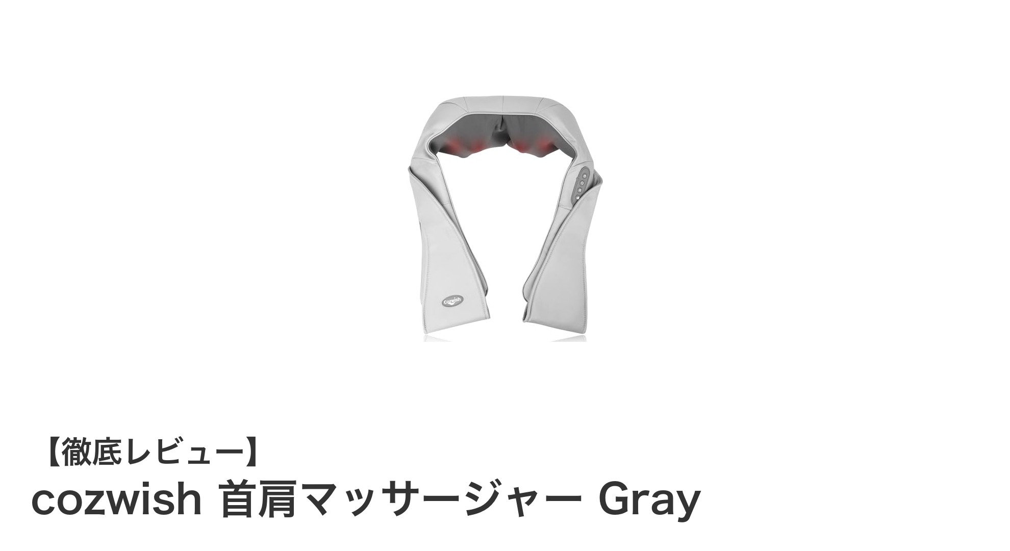 軽量コンパクトで本格派!Cozwish首肩マッサージャーGrayの魅力とは?