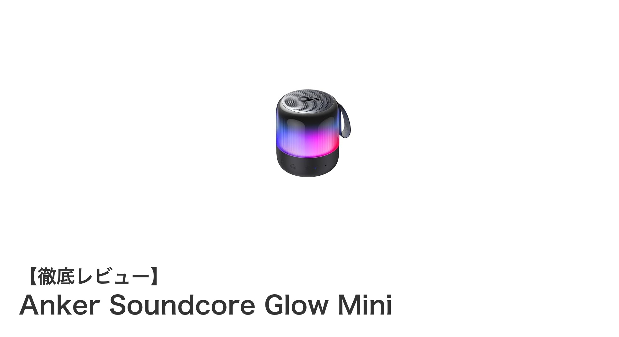 Anker Soundcore Glow Mini:防塵防水で持ち運びやすいコンパクトBluetoothスピーカーの決定版