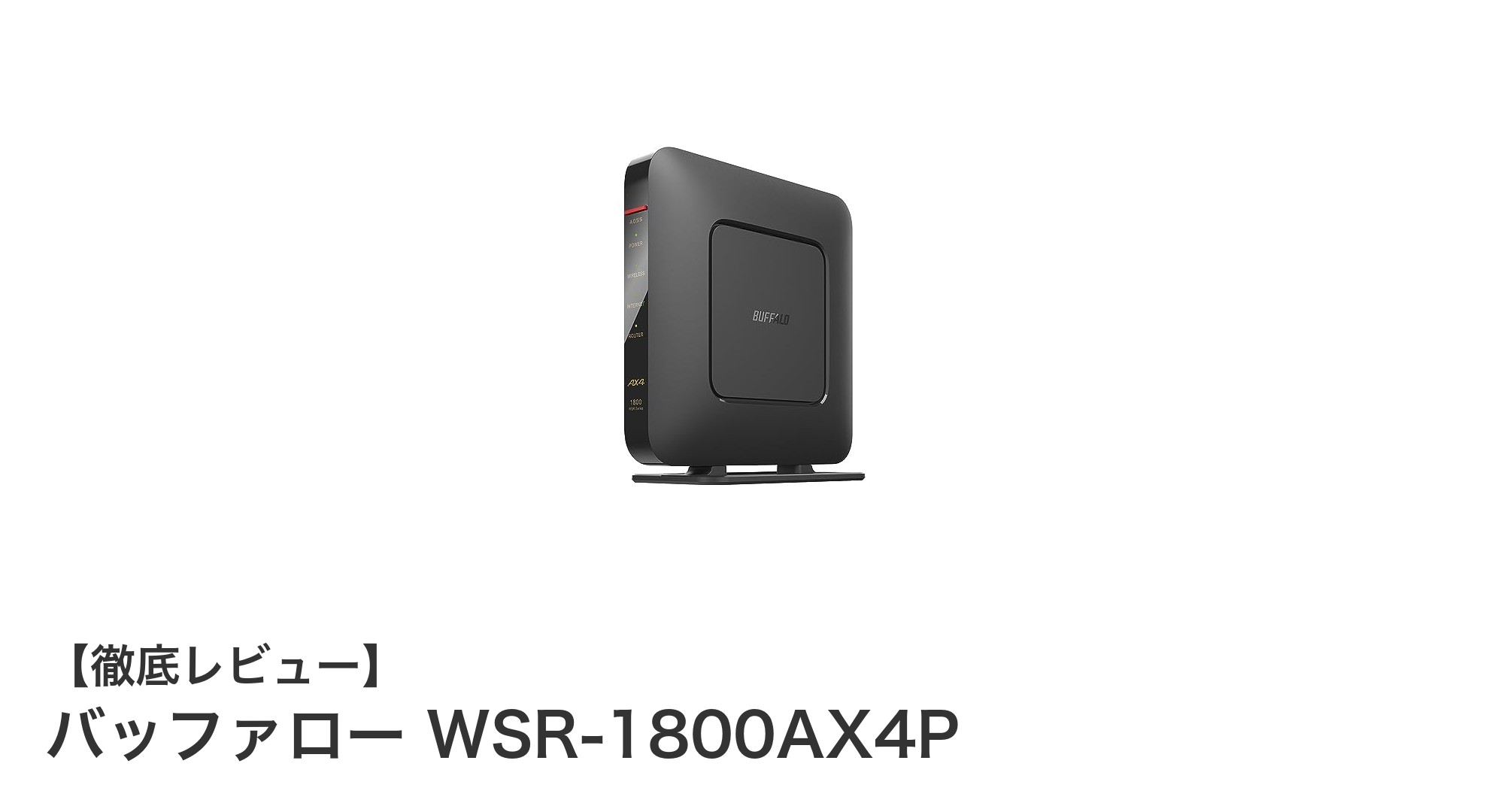 高速通信と安心セキュリティを両立！バッファロー WSR-1800AX4Pの魅力とは？