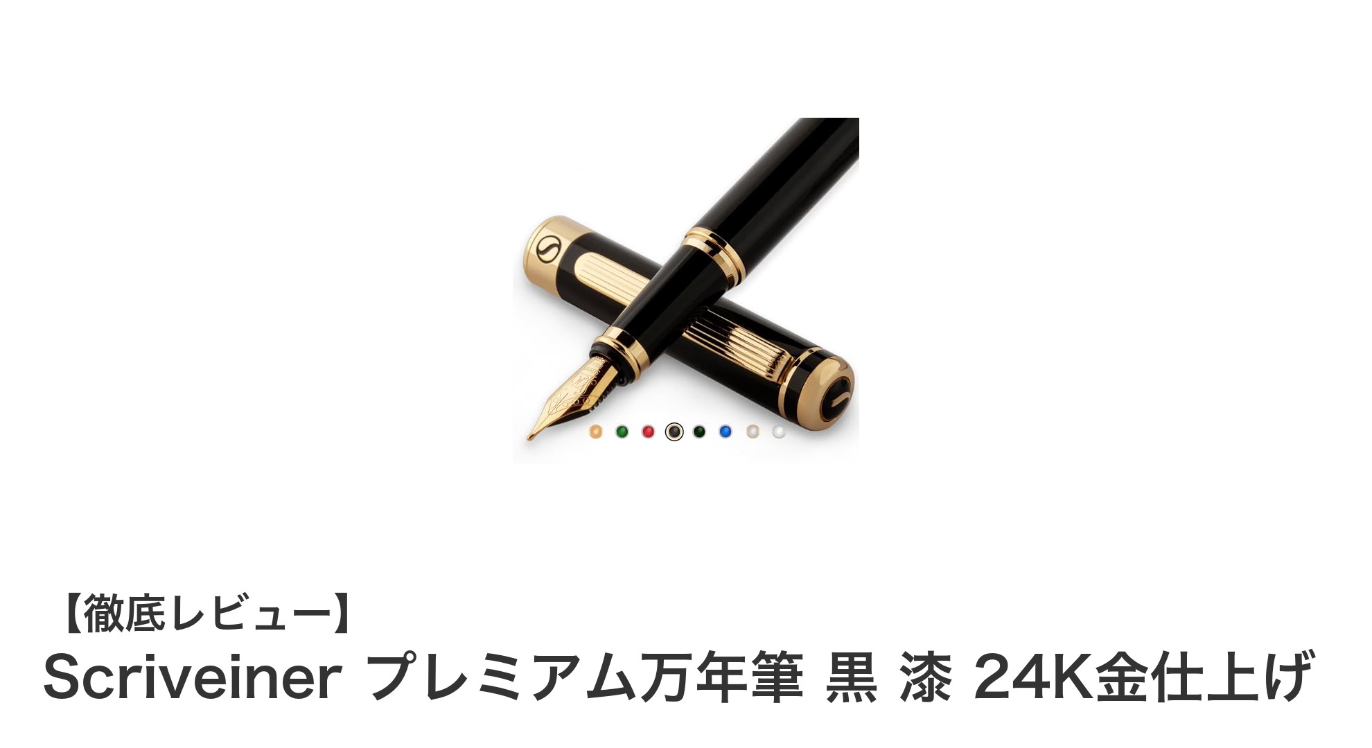 Scriveiner プレミアム万年筆 黒 漆 24K金仕上げの魅力を徹底解説！