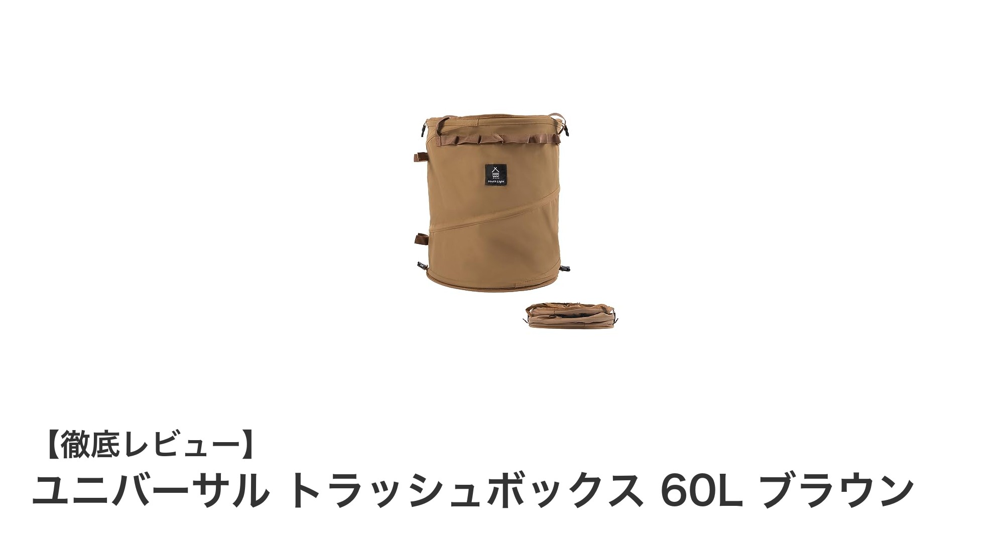 アウトドアに最適!軽量&大容量のユニバーサル トラッシュボックス 60L ブラウンの魅力とは?