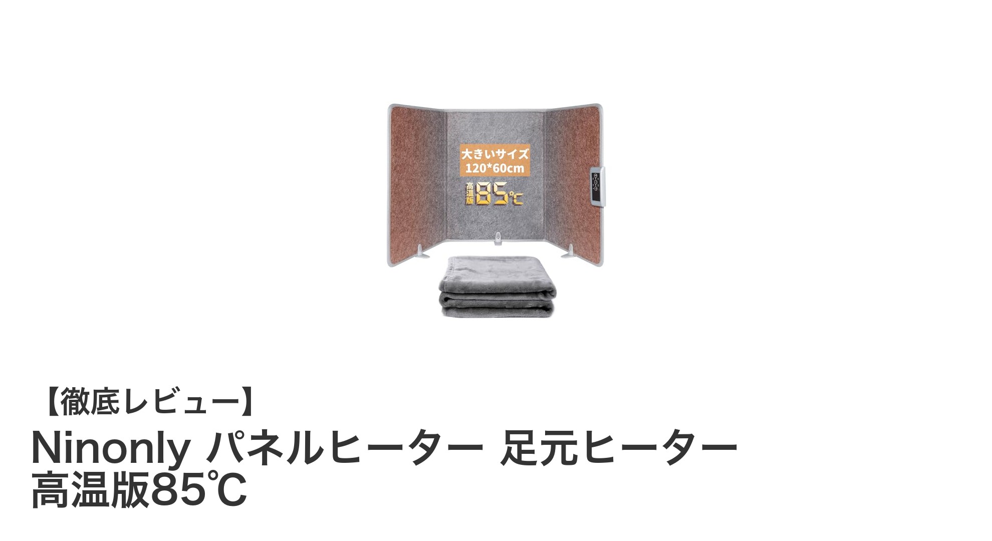Ninonly パネルヒーターで快適な冬を!高温85℃対応の足元ヒーター徹底レビュー