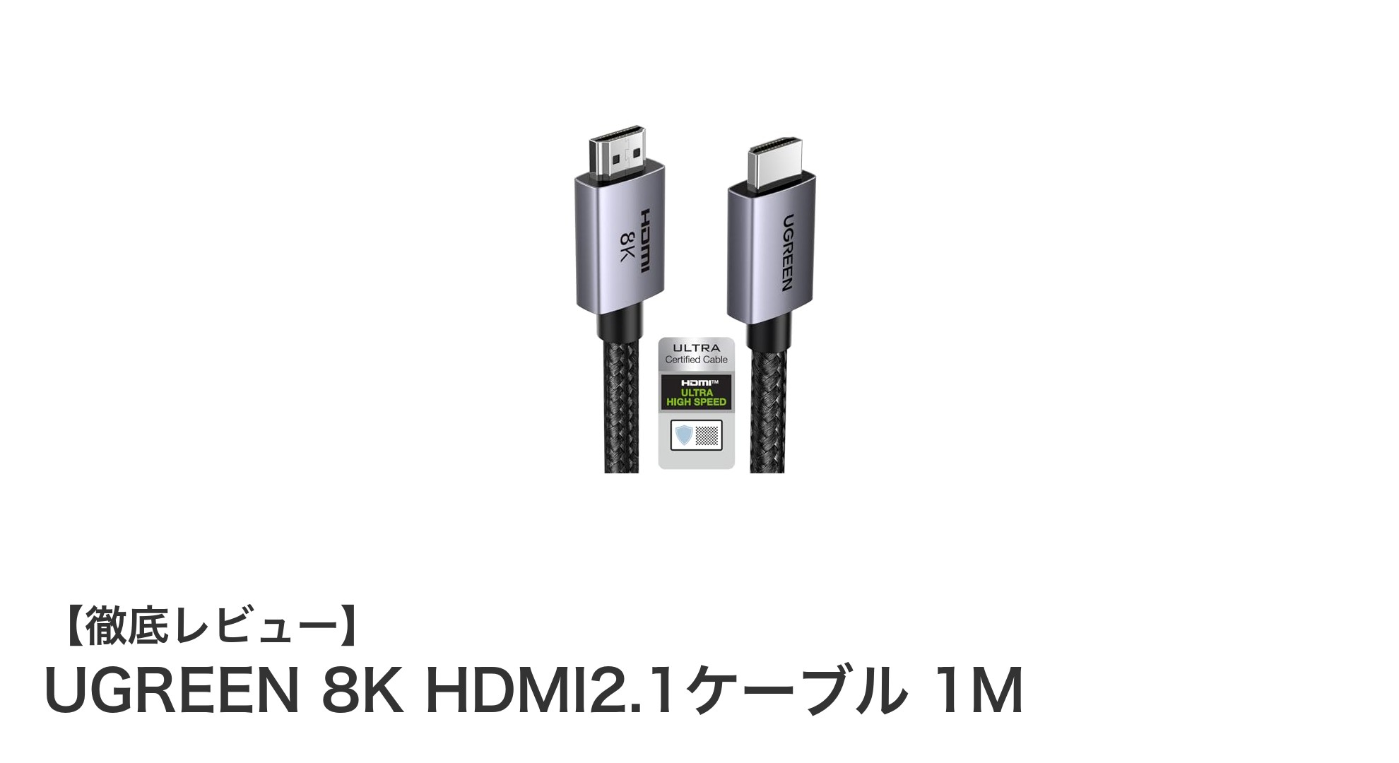 UGREEN 8K HDMI2.1ケーブル 1Mで映像と音声の未来を体感しよう