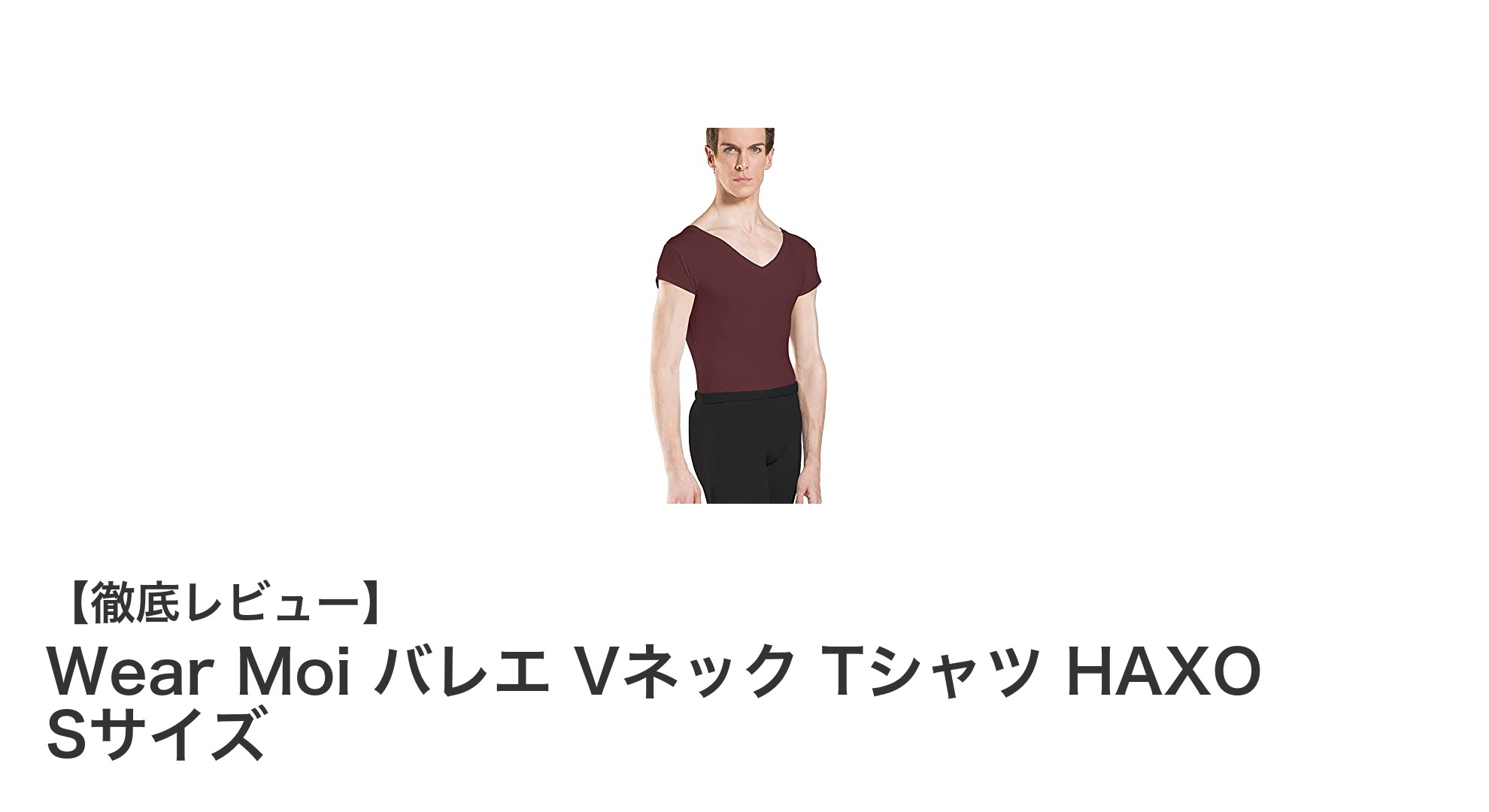 Wear MoiのVネックTシャツで快適なバレエ体験を実現！